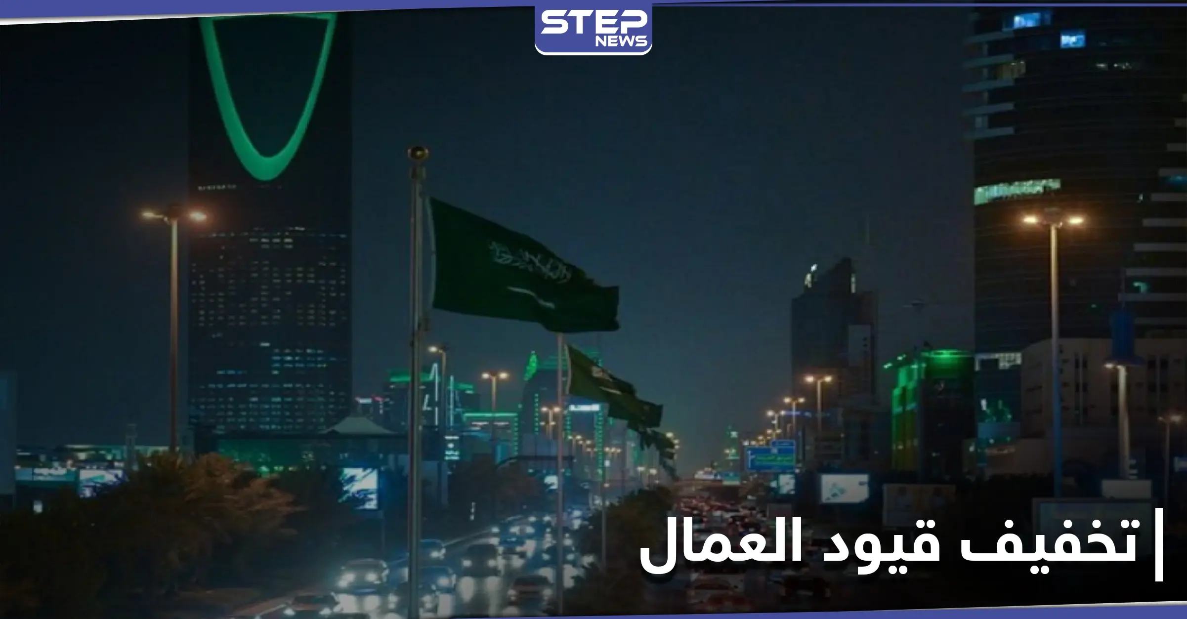 السعودية تعلن عن خطط لتخفيف القيود عن العمال الأجانب: مغادرة المملكة