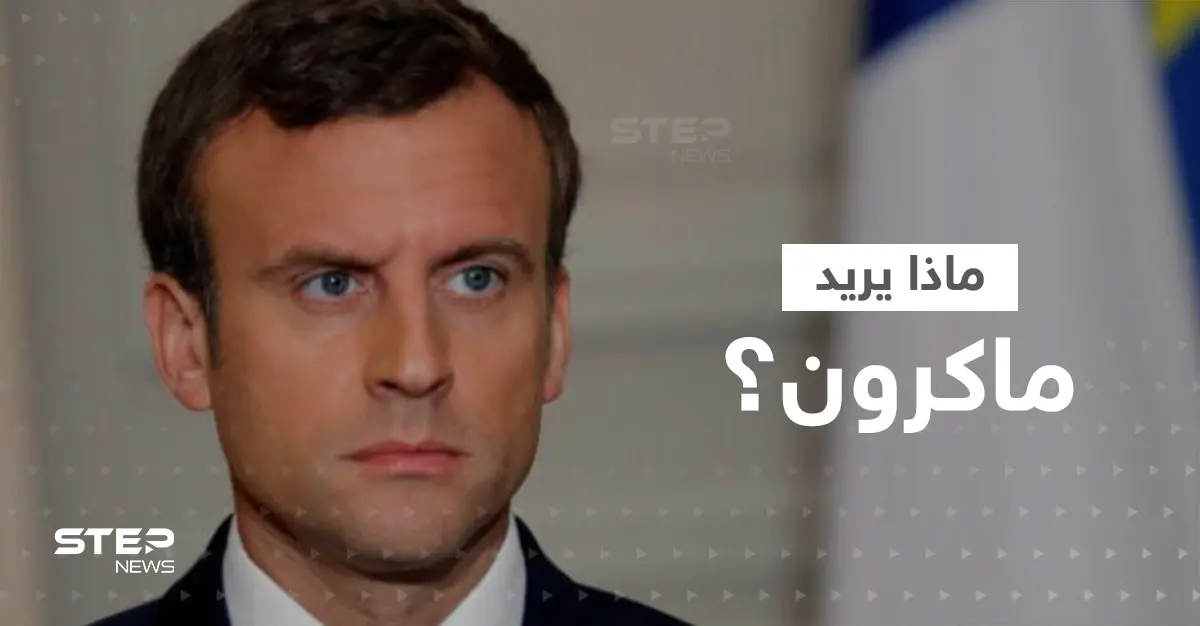 ماكرون يكشف ما سيطلبه من الرئيس الصيني وقد يغيّر أحداث معركة أوكرانيا: إيمانويل ماكرون