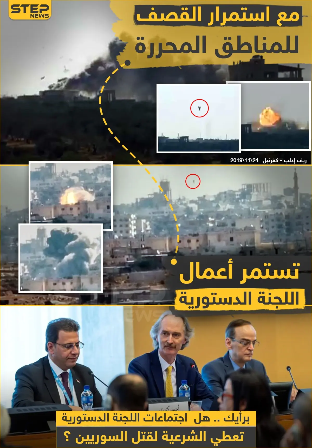 اللجنة الدستورية وقصف إدلب: خبر وصورة