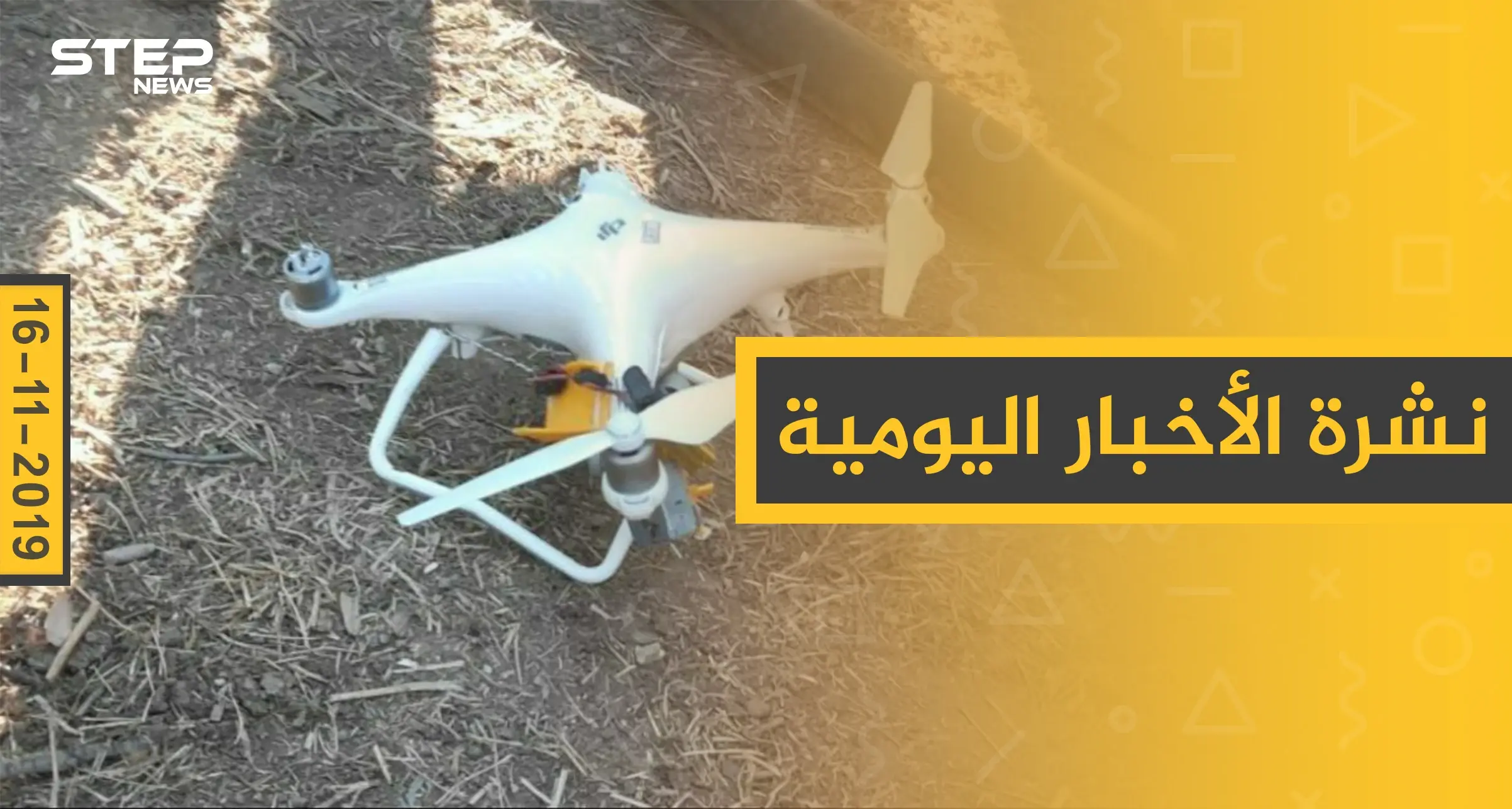 نشرة الأخبار اليومية  – السبت 16 – 11 - 2019: النشرة الإخبارية السورية