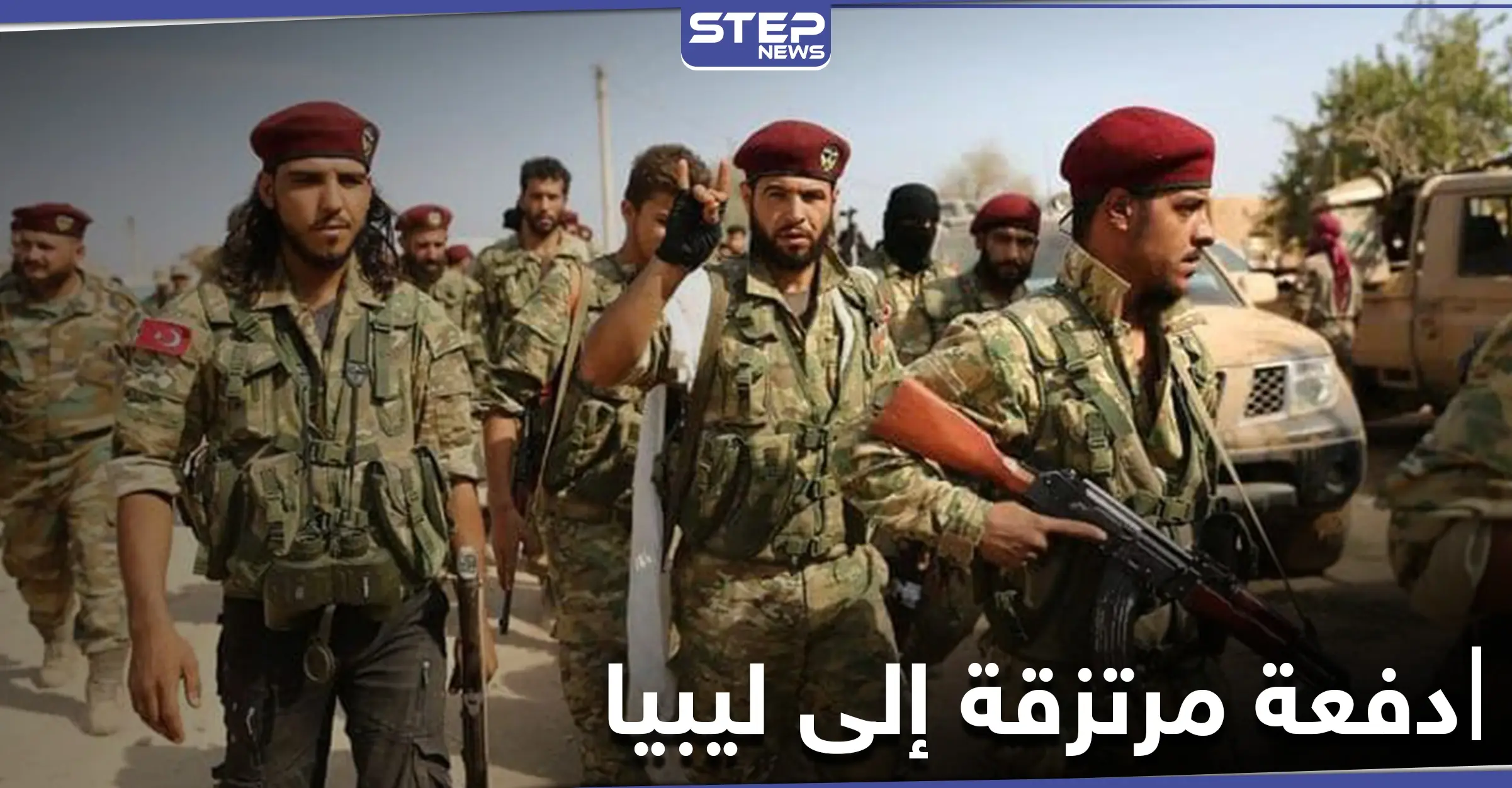 خاص|| بعد توقف وجيز.. إرسال دفعة من المرتزقة السوريين الموالين لتركيا إلى ليبيا بشروط جديدة: أخبار ليبيا