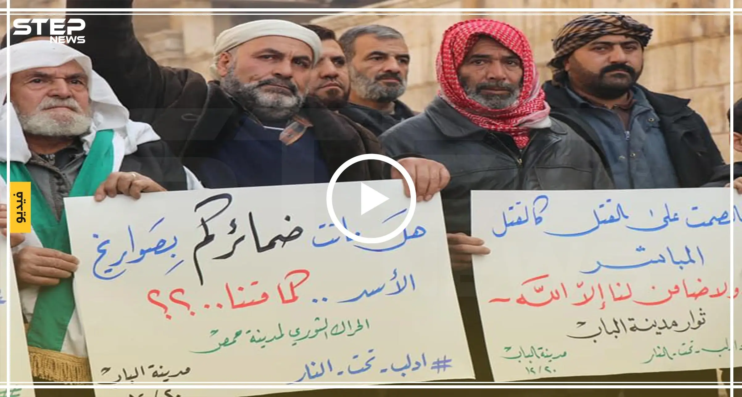 بالفيديو|| أهالي شمال حلب يتظاهرون نصرًة لإدلب وغضبا من صمت "الضامن التركي": أخبار حلب