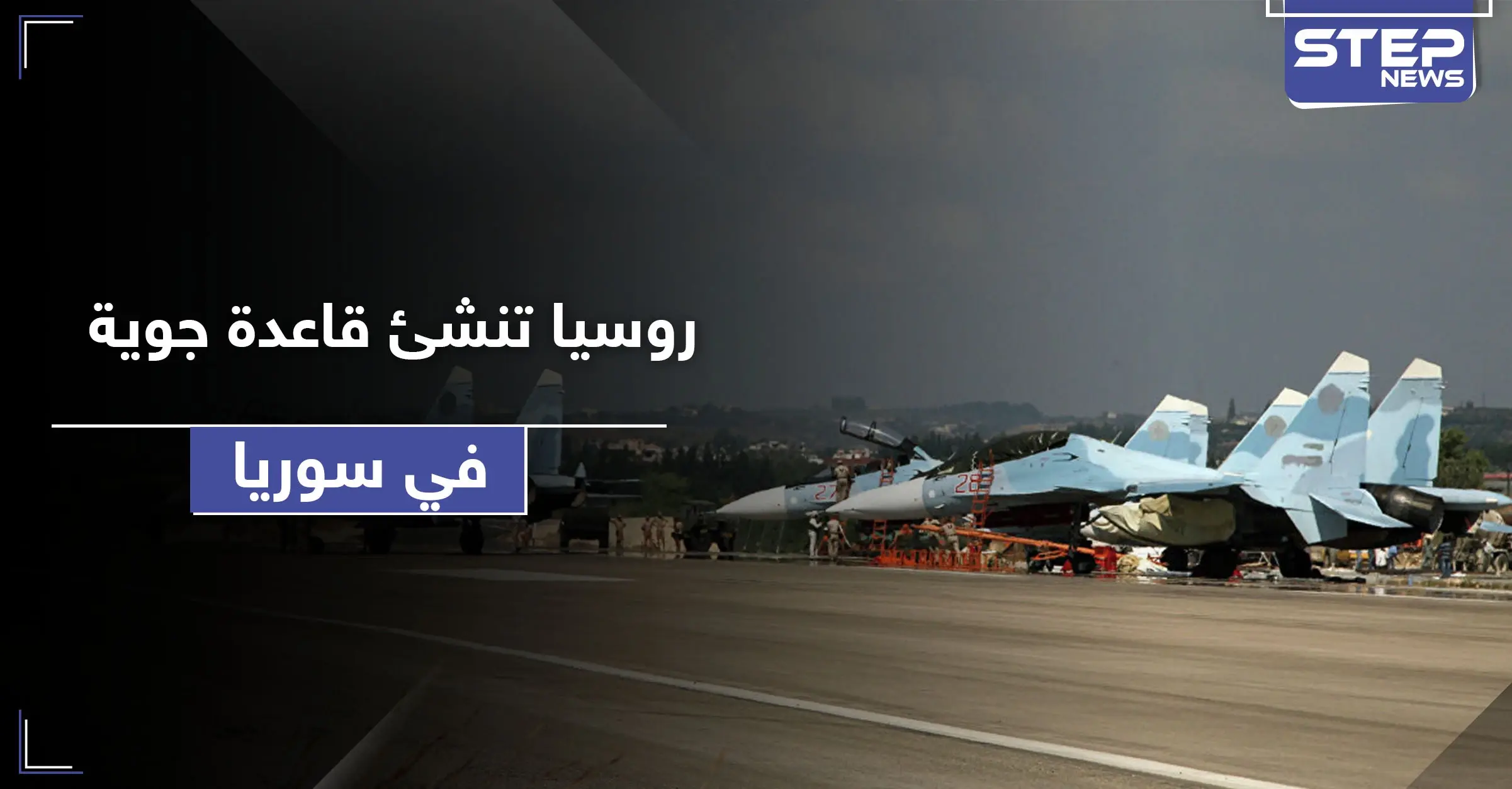 بعد حميميم.. روسيا تحول مطاراً شمال سوريا لـ قاعدة روسية جوية جديدة لها: تعزيزات