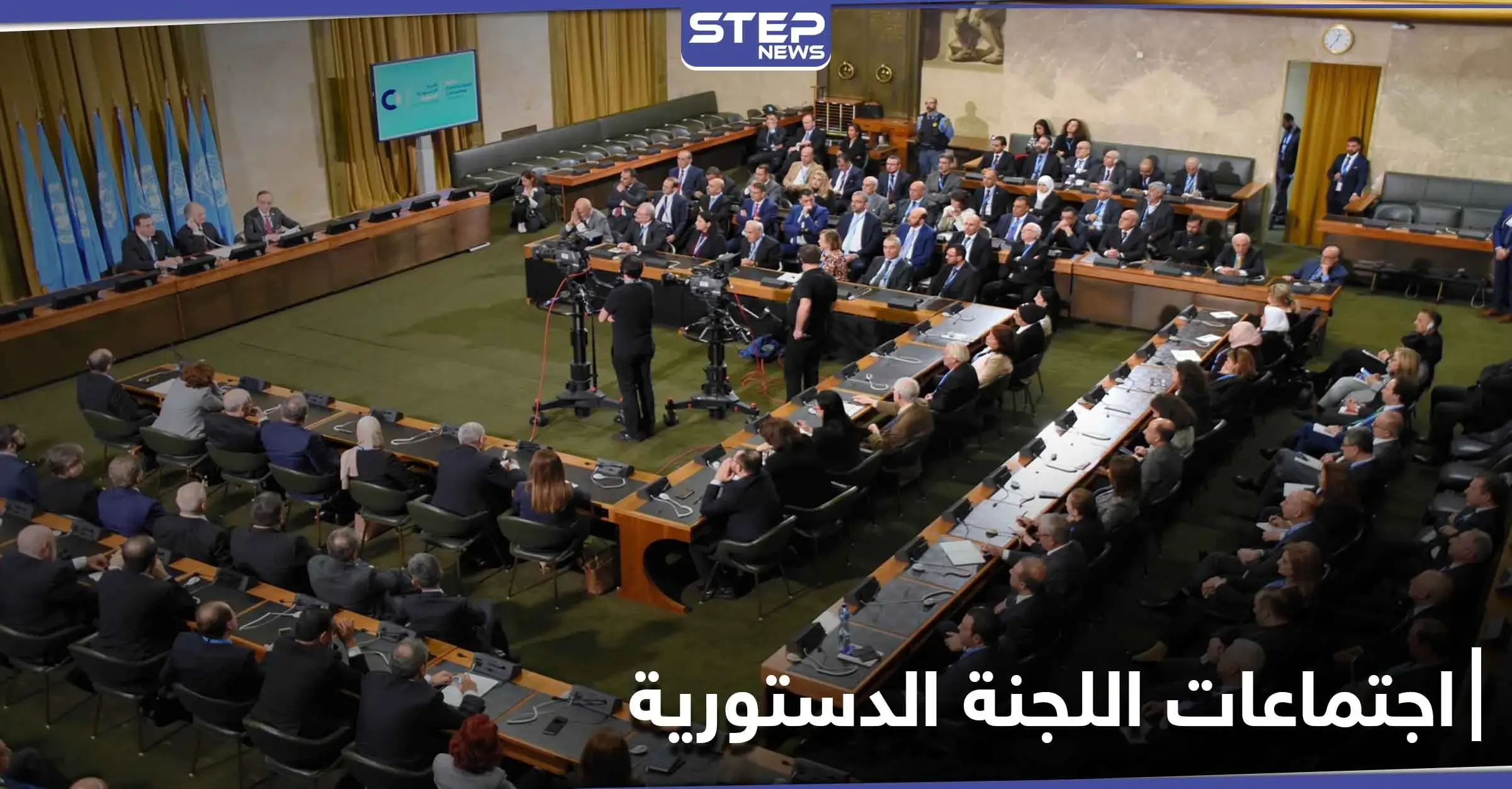 وفد المعارضة يكشف مضمون جلسات اليوم الثاني من اجتماعات اللجنة الدستورية السورية: جنيف