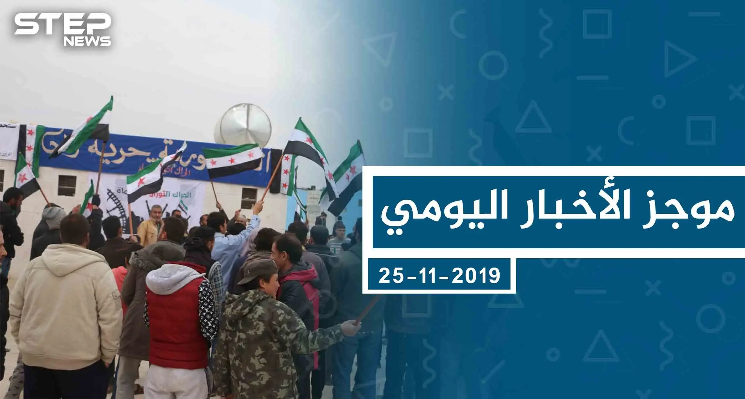 موجز أخبار الوضع السوري ليوم الاثنين 25-11-2019: الوضع السوري