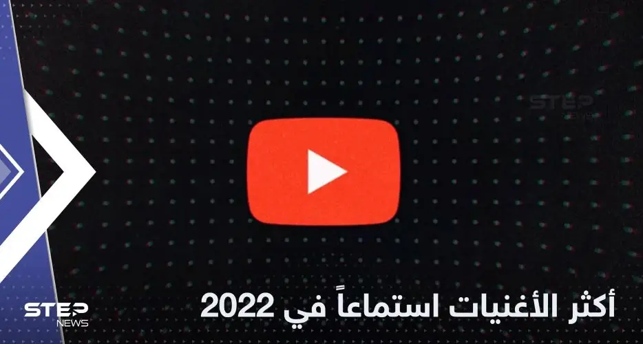 ما هي أكثر الأغنيات استماعاً في عام 2022 .. قائمة تحمل مفاجآت: عمرو دياب