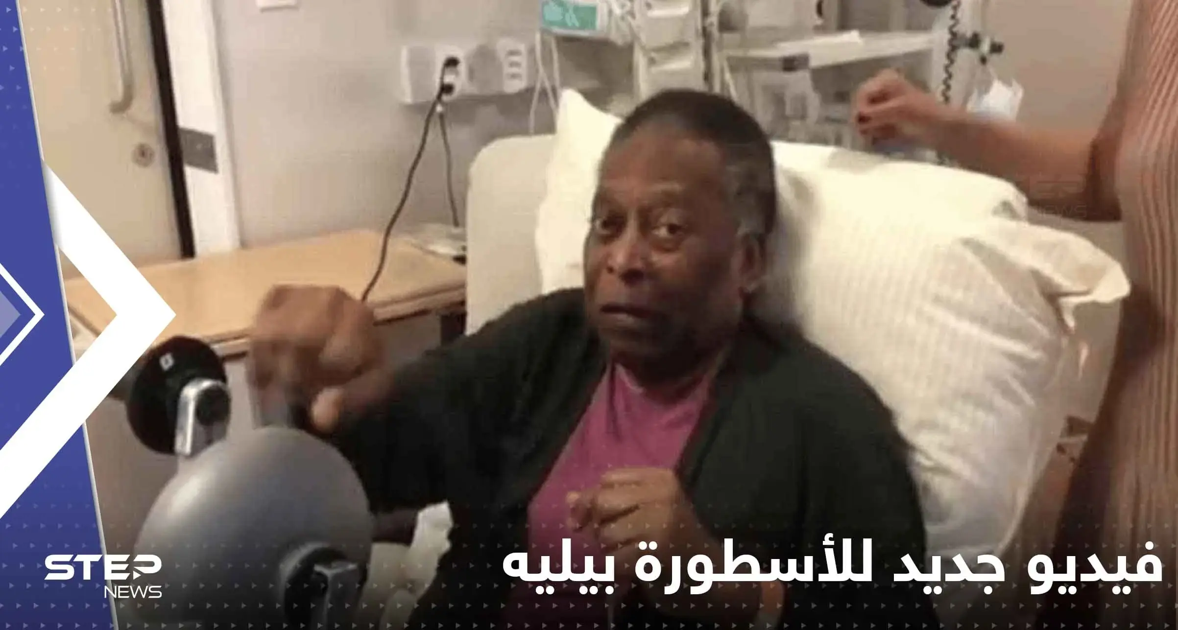 شاهد|| فيديو جديد للأسطورة بيليه يكشف حالته الصحية الصعبة: بيليه