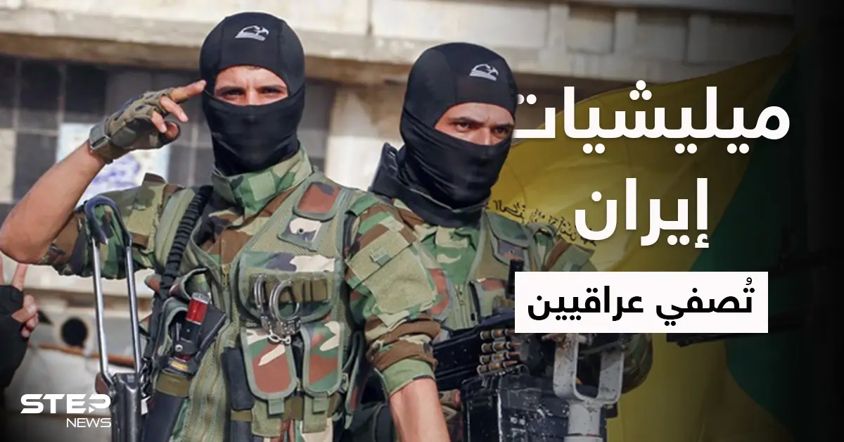 خاص | الميليشيات الإيرانية تختطف ناشطين عراقيين وتُصفّيهم في سجونها داخل الأراضي السورية: الميليشيات الإيرانية