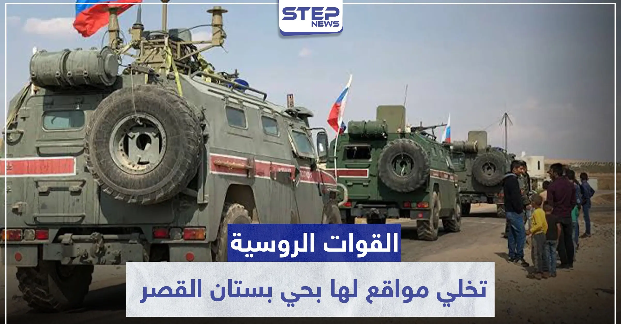 بعد مقرات الشعار.. روسيا تخلي مواقع شرطتها العسكرية بهذا الحي شرقي حلب: حي الفرقان بحلب