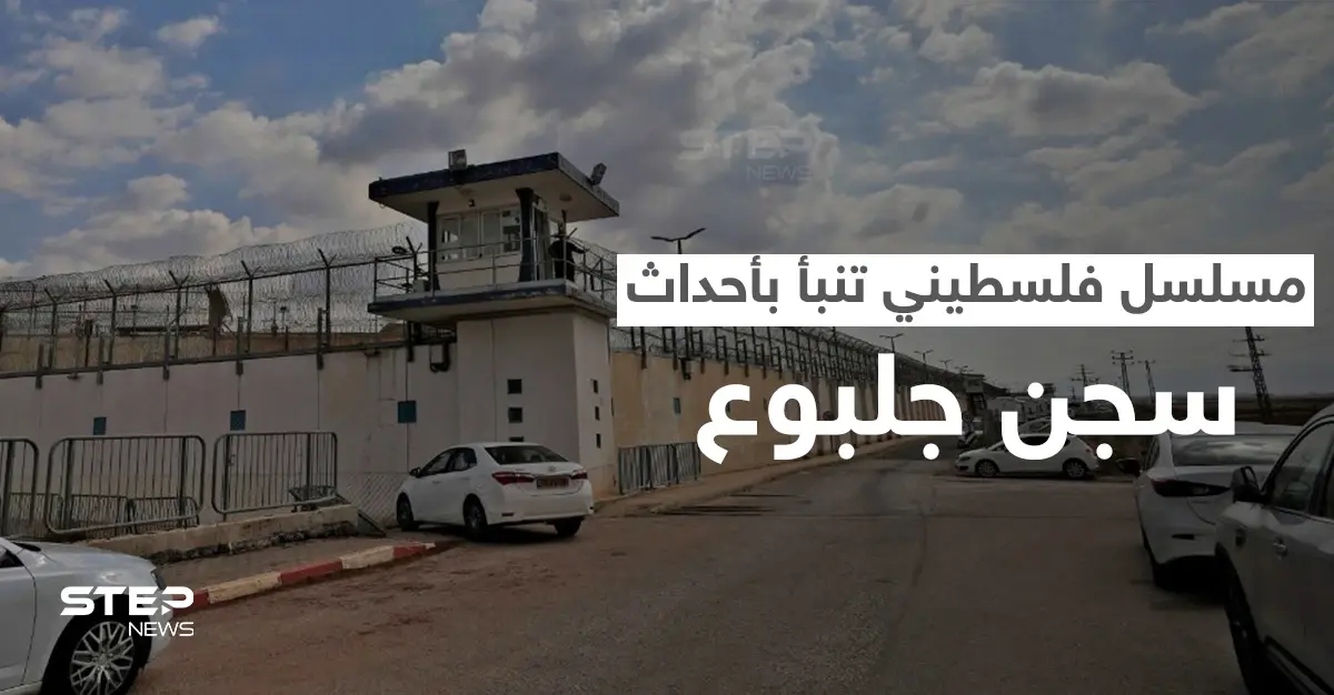 منذ عام 2014.. مسلسل الروح الفلسطيني يصور أحداث "نفق الحرية" ويتنبأ بعملية سجن جلبوع (فيديو): نفق الحرية