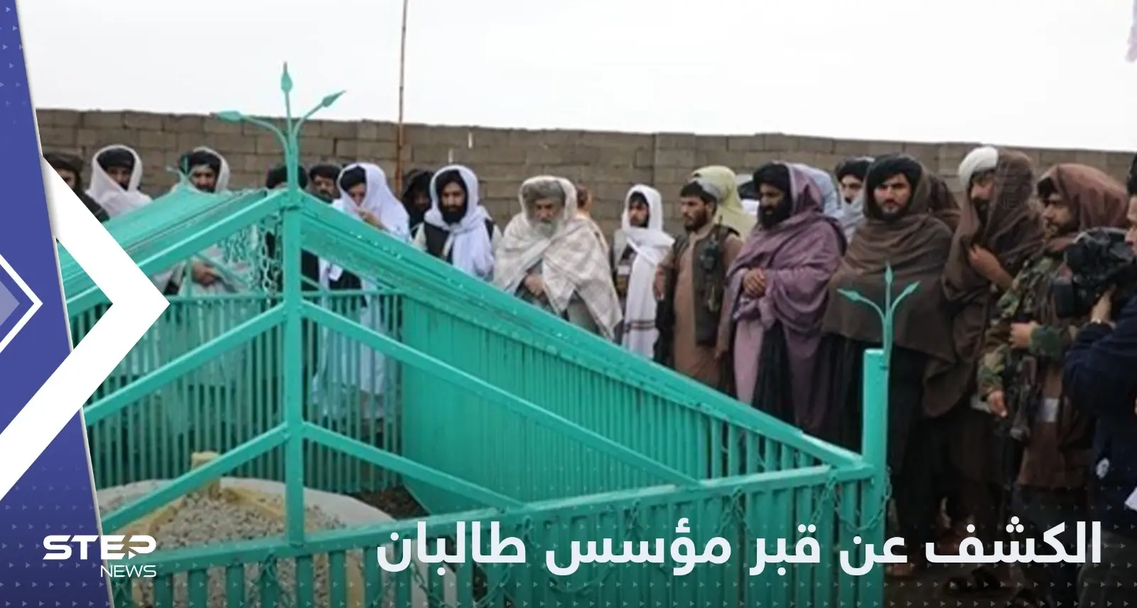 بعد سنوات من وفاته.. طالبان ترفع السرية عن مكان قبر مؤسسها: طالبان