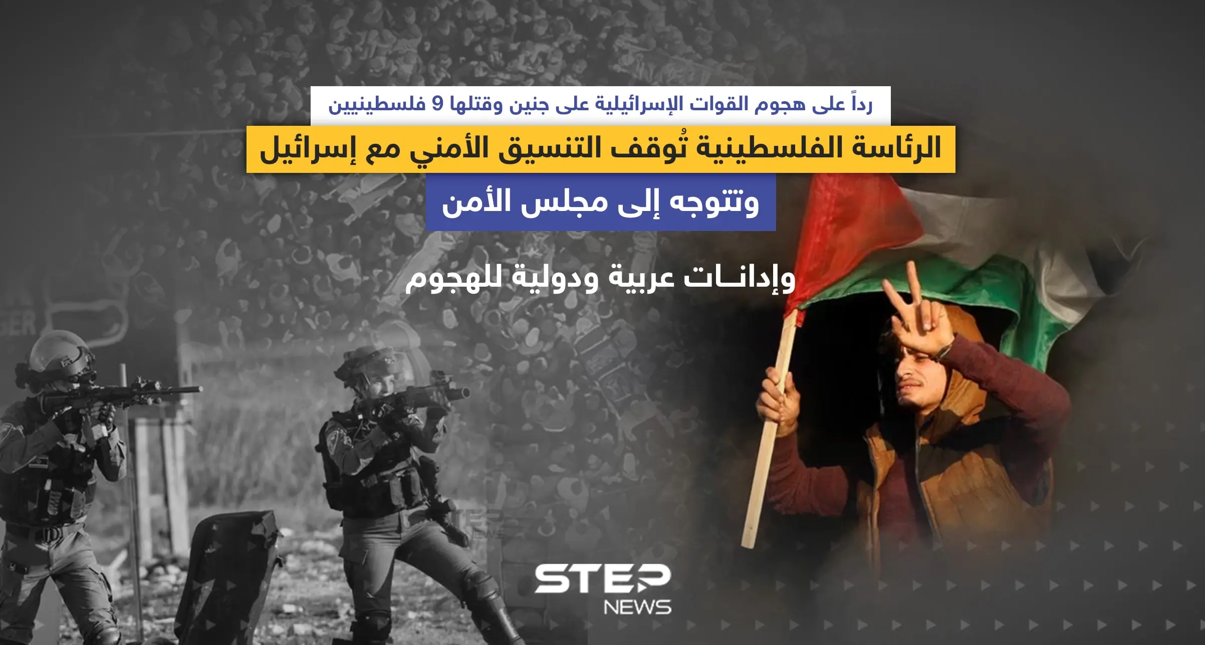 الرئاسة الفلسطينية تُوقف التنسيق الأمني مع إسرائيل ... وإدانات عربية ودولية للهجوم على جنين: إنفوغرافيك