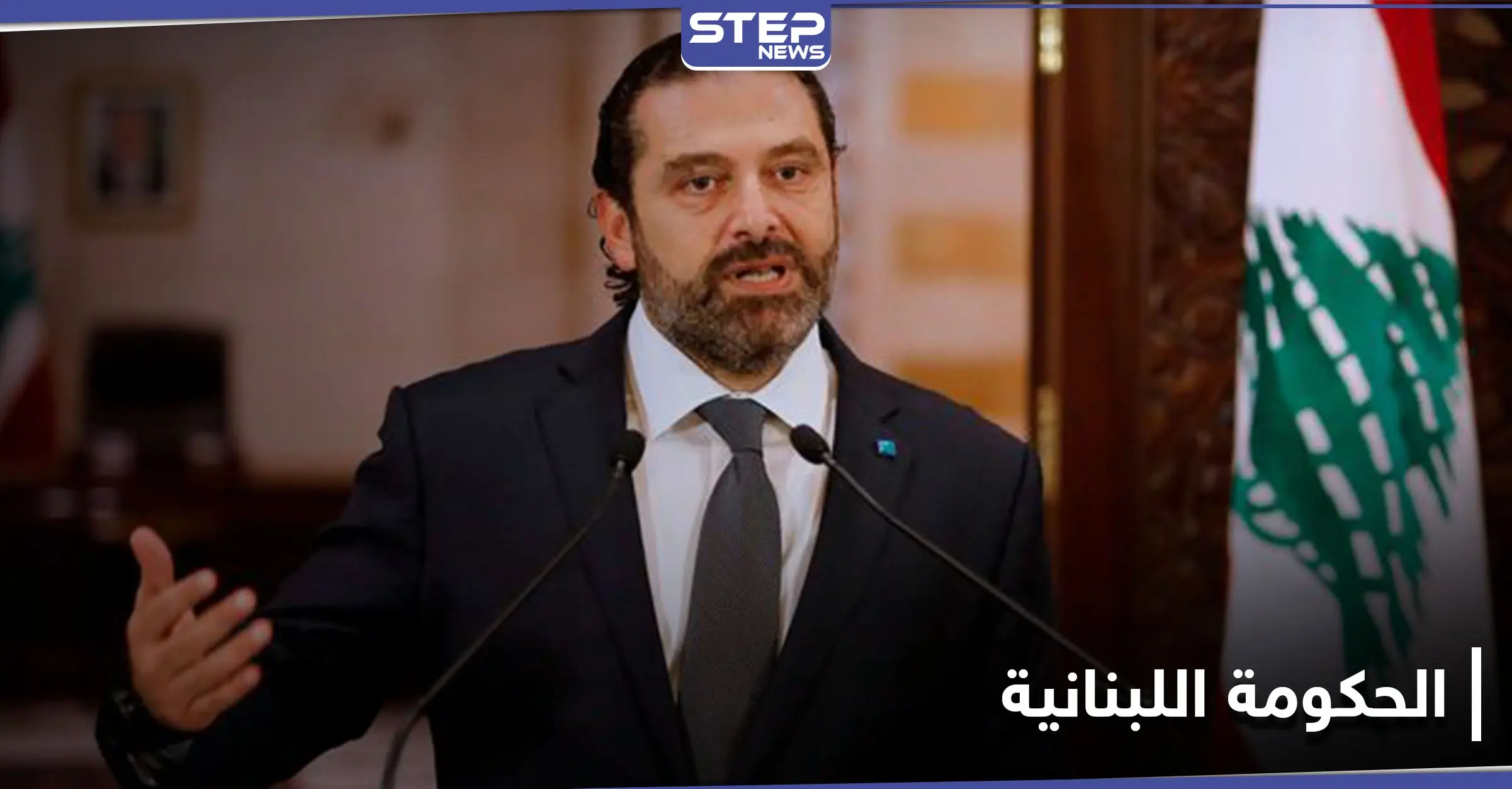 سعد الحريري.. يكشف عن أمل لبنان الوحيد ويحذر من حرب أهلية: الحريري