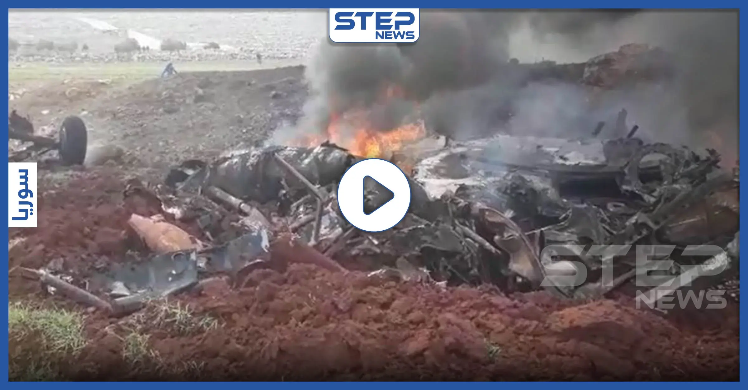 فيديو|| المعارضة تُسقط مروحية للنظام السوري غربي حلب وتستعيد السيطرة على منطقتين: قصف مدفعي