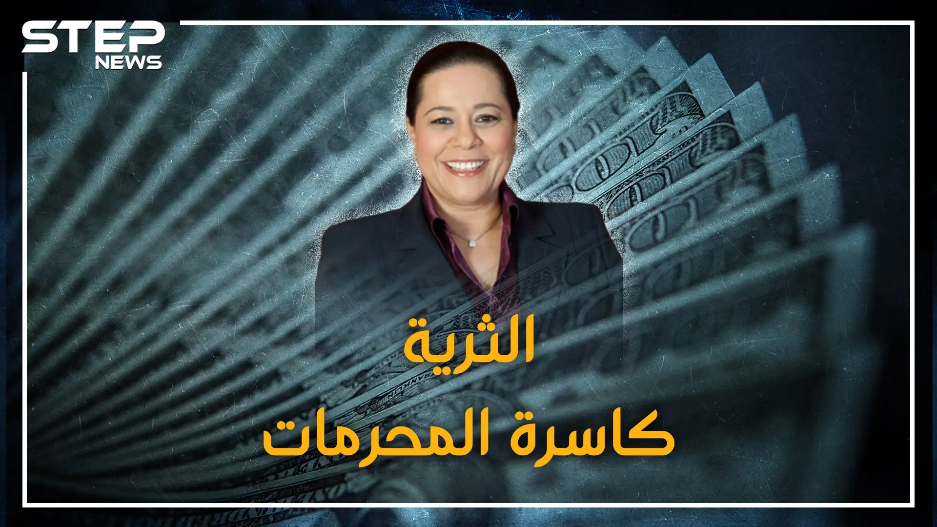 الملياردية الغامضة والثرية كاسرة المحرمات.. مريم بن صالح أغنى نساء المغرب!: مريم بن صالح