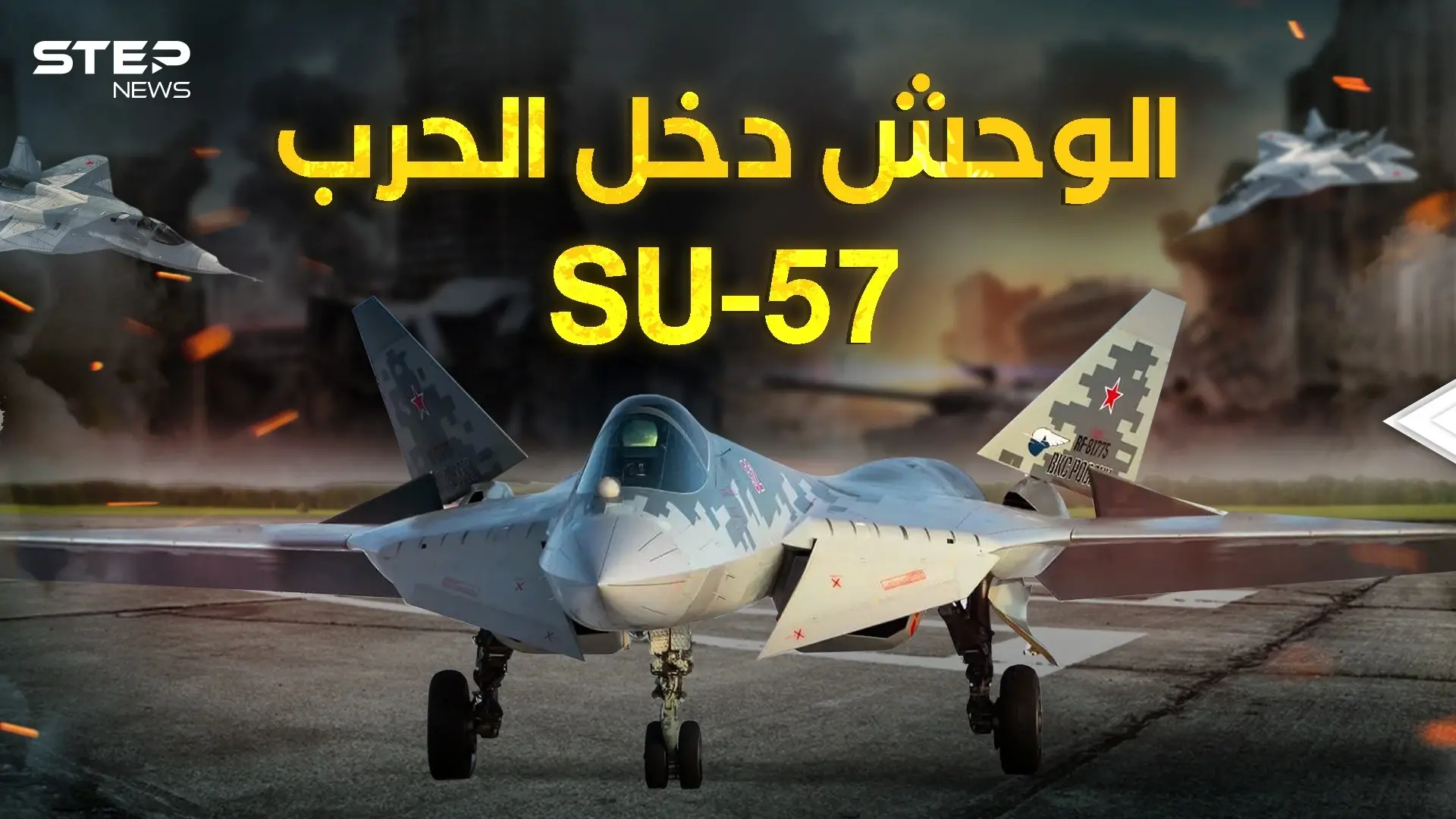 وصل وحش السماء .. سوخوي 57 الروسية تدخل حرب أوكرانيا: فيديوغراف