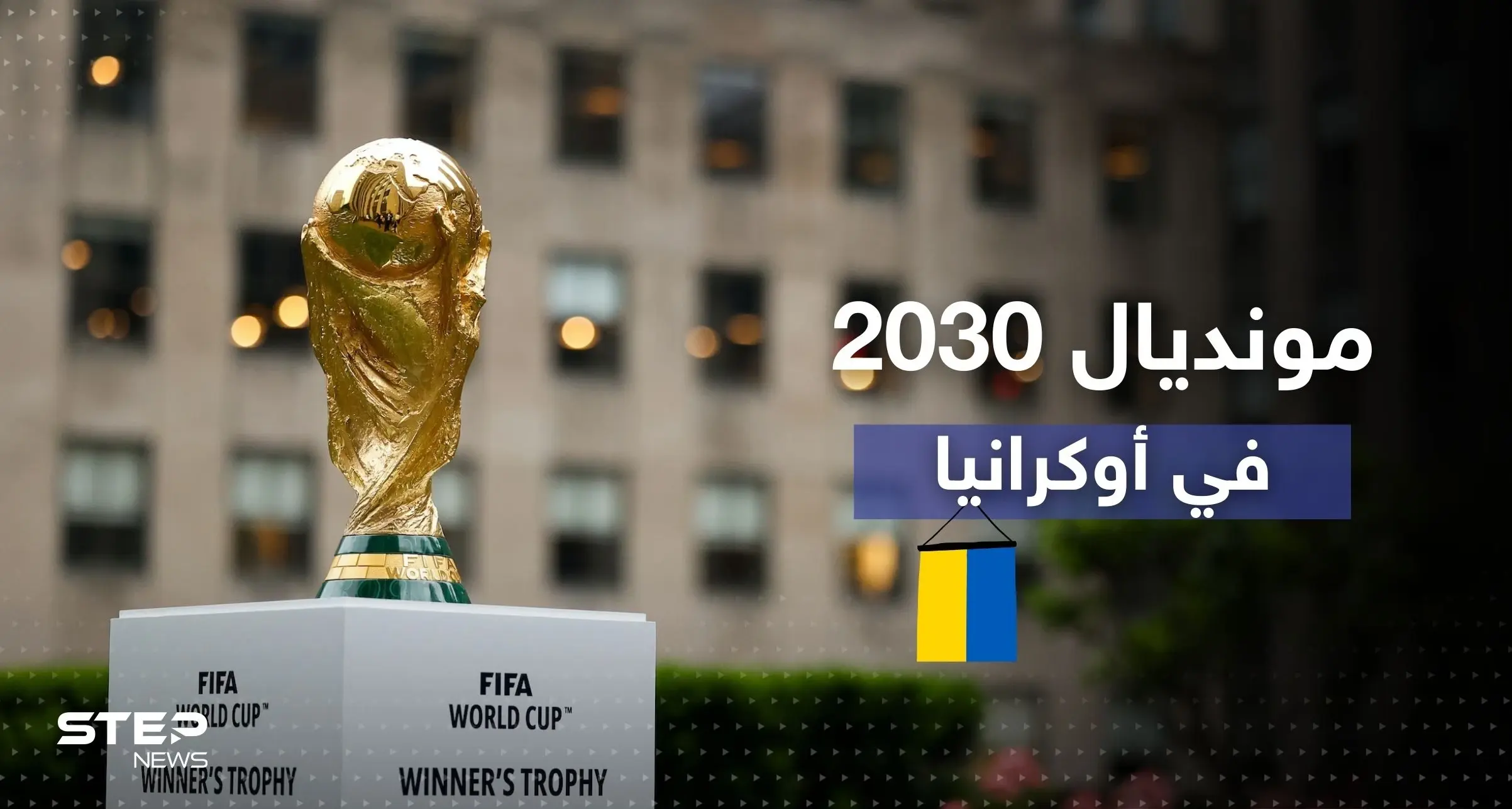 كأس العالم 2030 قد يكون في أوكرانيا مع دولتين أخريتين: مونديال