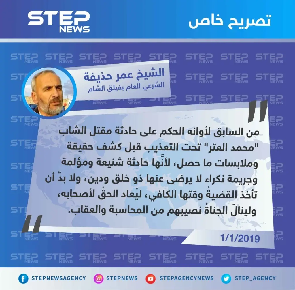 الشيخ عمر حذيفة لوكالة "ستيب": من السابق لأوانه الحكم على حادثة مقتل "محمد العتر" تحت التعذيب قبل كشف الحقيقة.: تصاريح