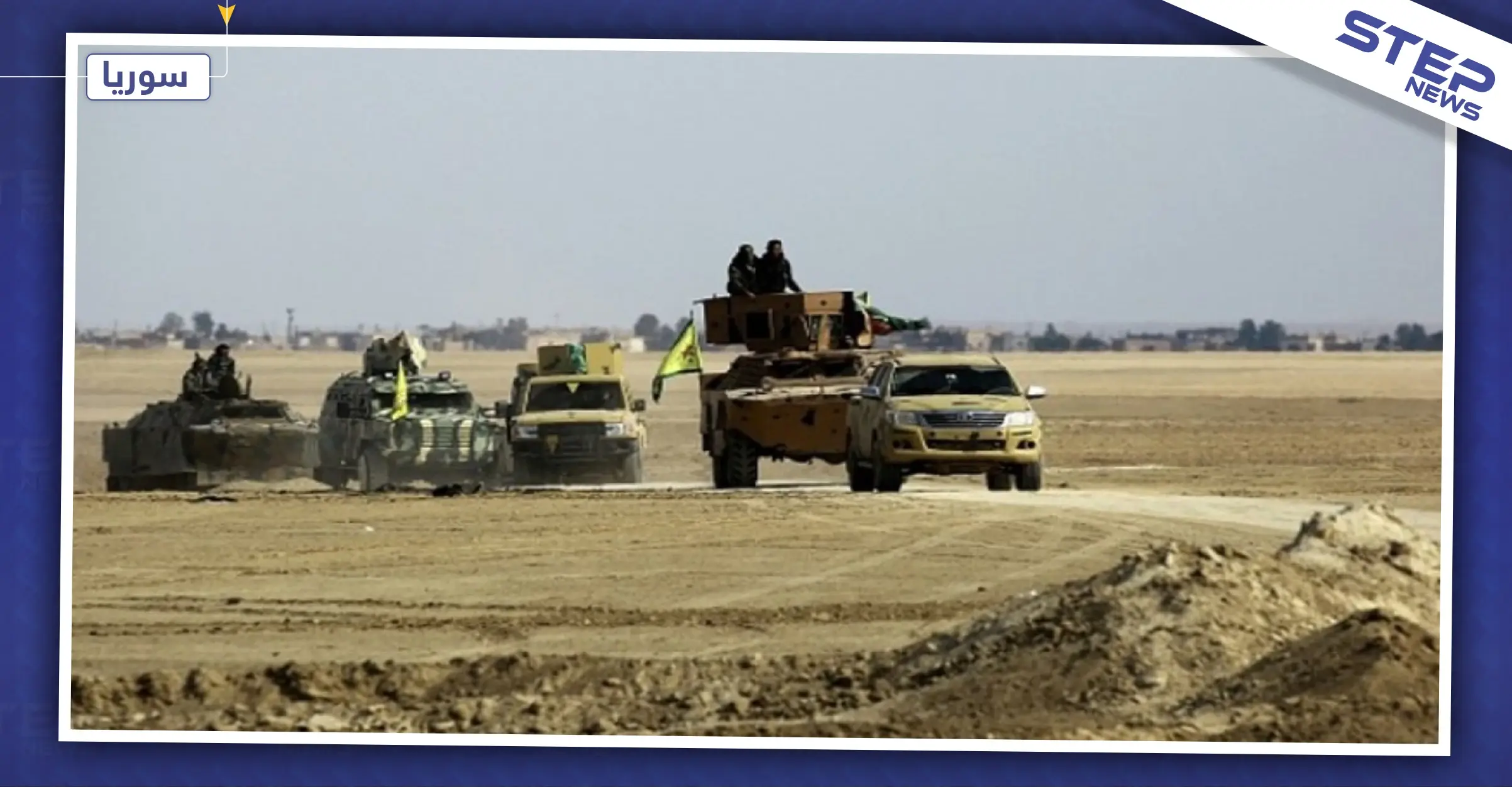 تعزيزات عسكرية تصل إلى "قسد" استعداداً لنشرها شمال الرقة: دوريات مشتركة