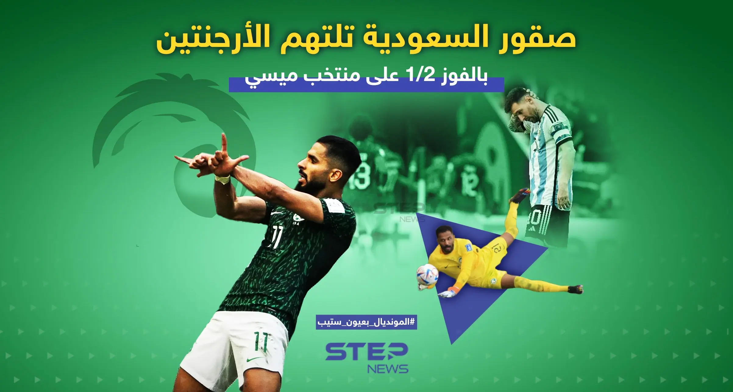 صقور السعودية تلتهم المنتخب الأرجنتيني: الأرجنتين