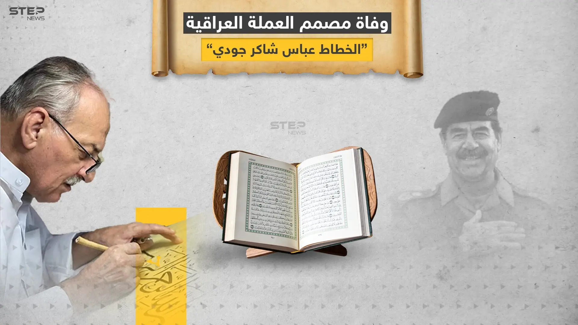 خطط المصحف بدم صدام حسين .. عن عمر يناهز الـ 74 وفاة مصمم العملة العراقية .. الخطاط عباس شاكر جودي المعروف بـ"بغدادي": صدام حسين
