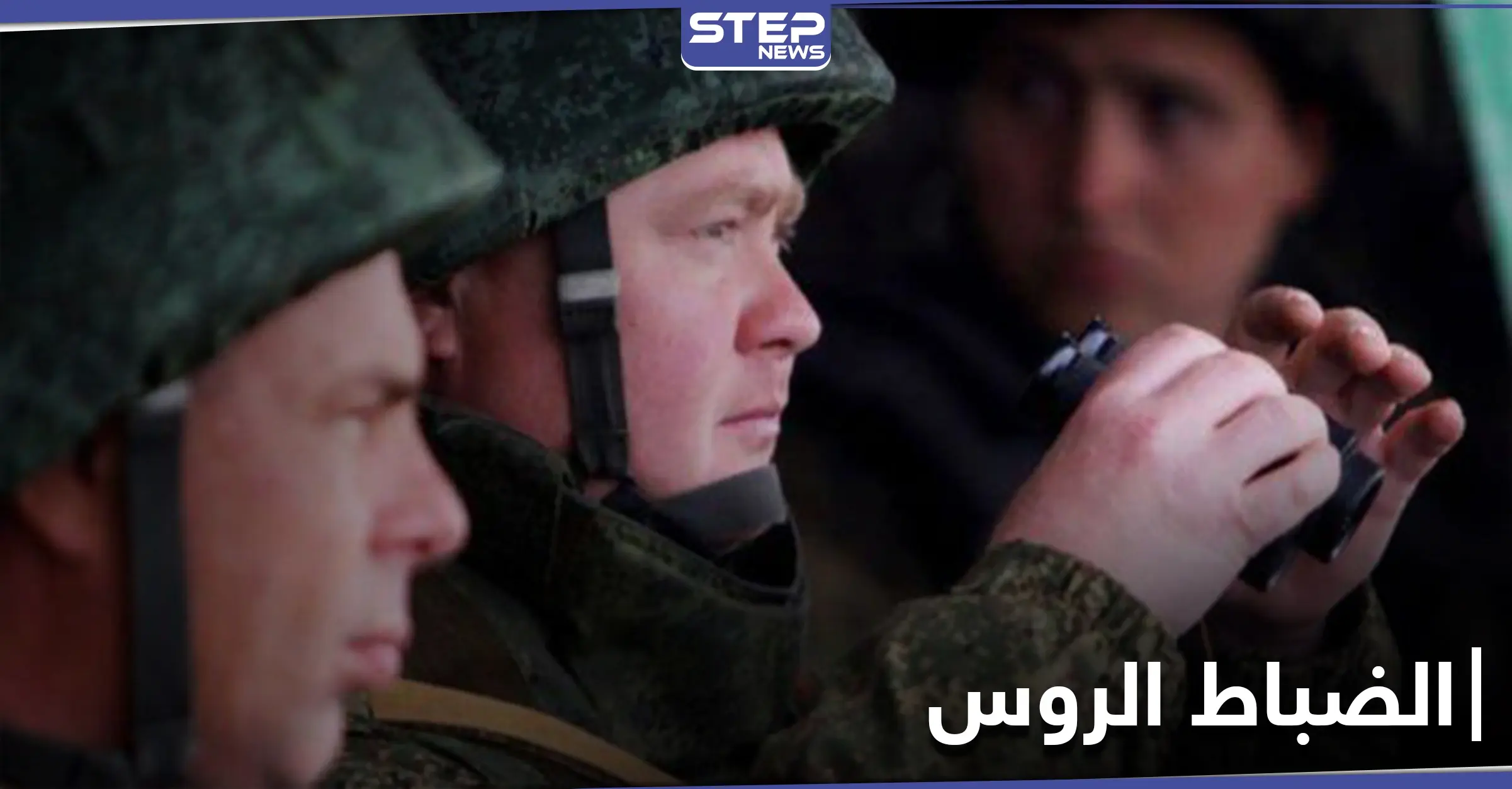 وزارة الدفاع الروسية تتجه لتعيين ضباطها المقاتلين في سوريا ضمن المؤسسات التعليمية: صياغة مشروع