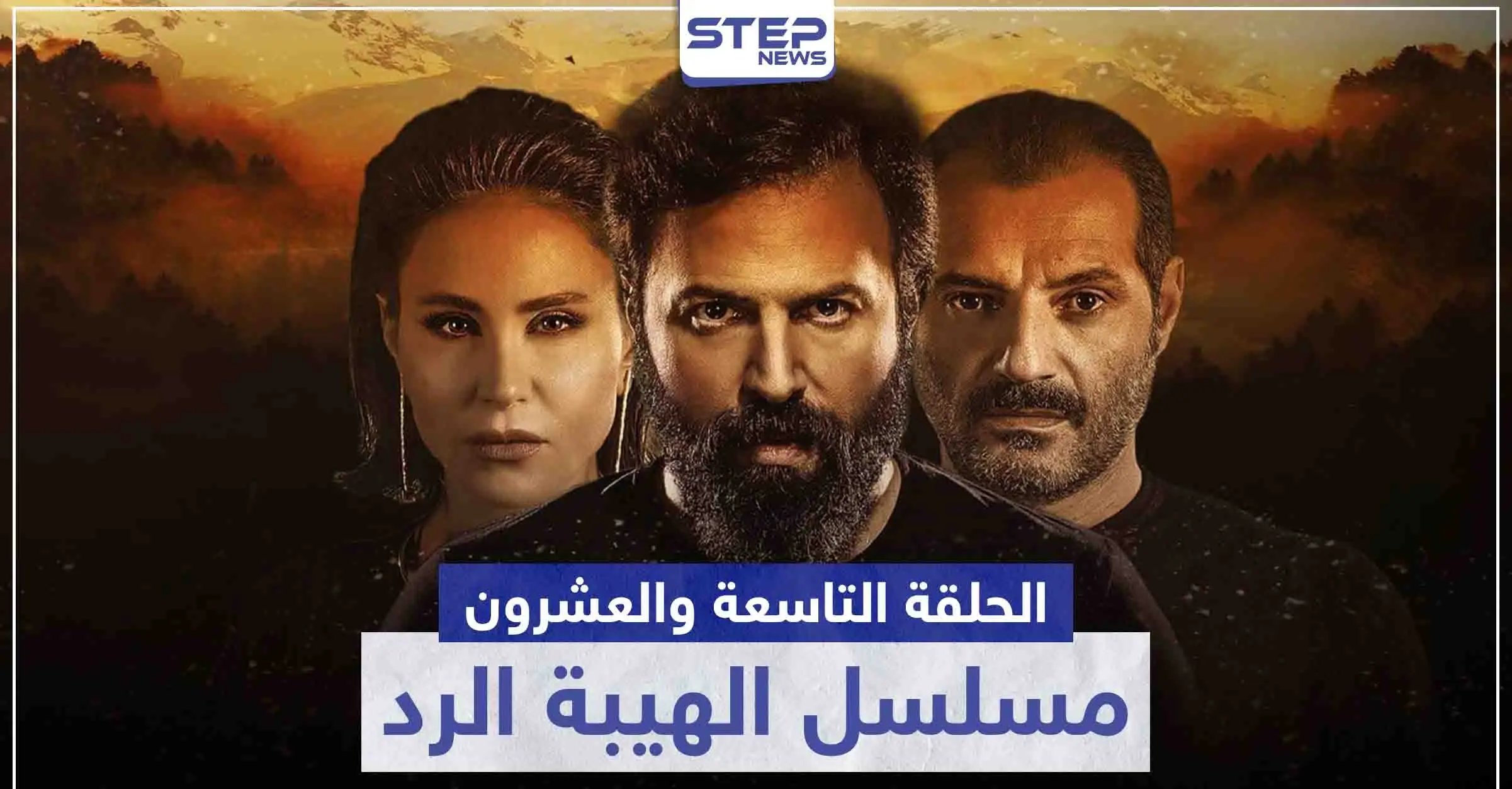 شاهد الحلقة التاسعة والعشرون من مسلسل الهيبة الرد: الهيبة