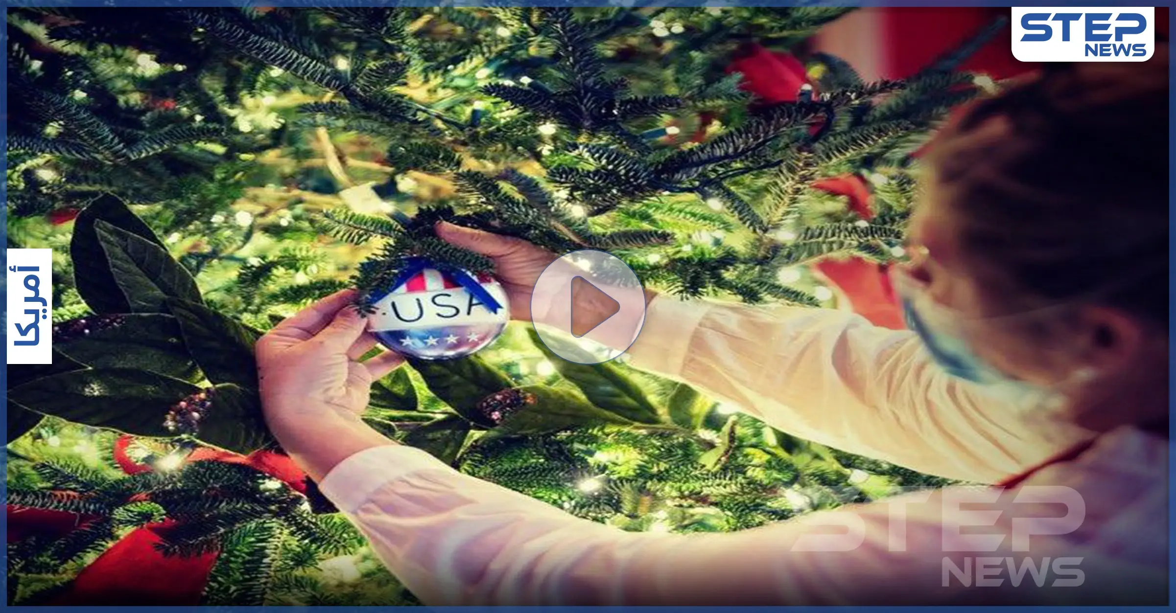 بالفيديو|| أطفال وزينة.. ميلانيا ترامب تُحدّث تغييراً في البيت الأبيض قبل مغادرته: مقطع فيديو