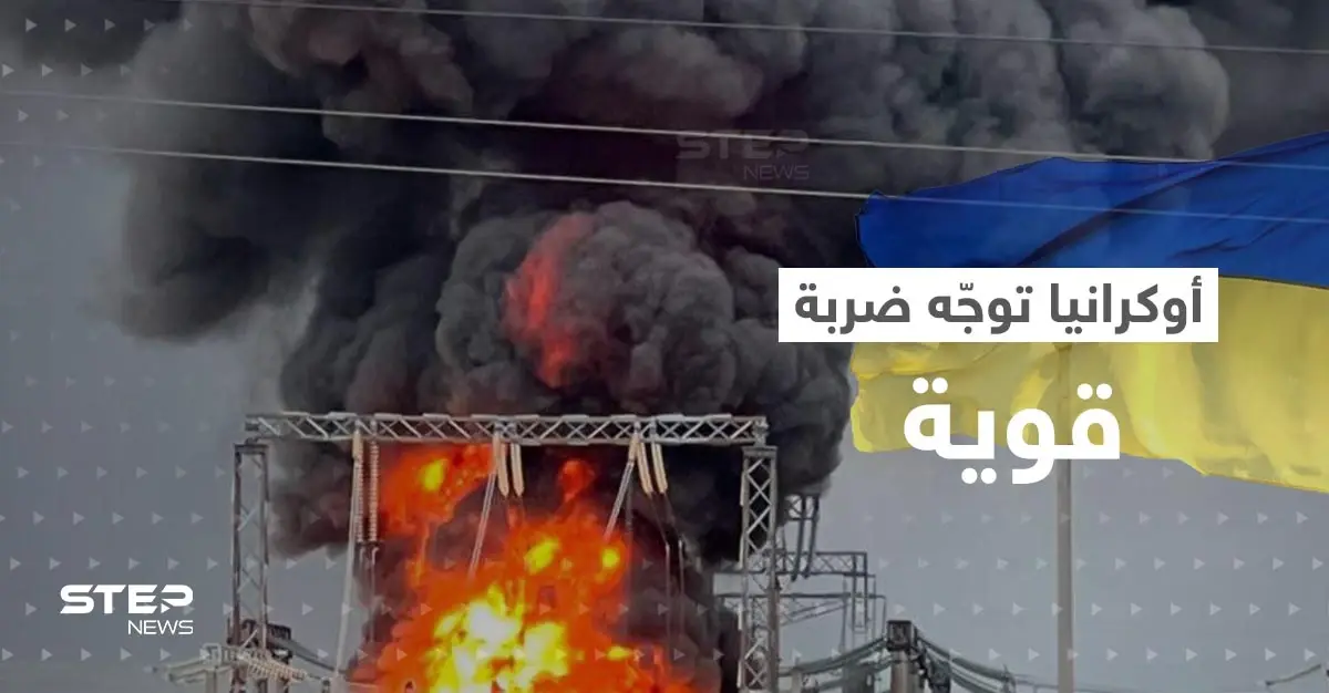 أوكرانيا توجه ضربة قوية لمنطقة داخل روسيا.. وبوتين يطلق تحذيراً جديداً (فيديو): الجيش الروسي