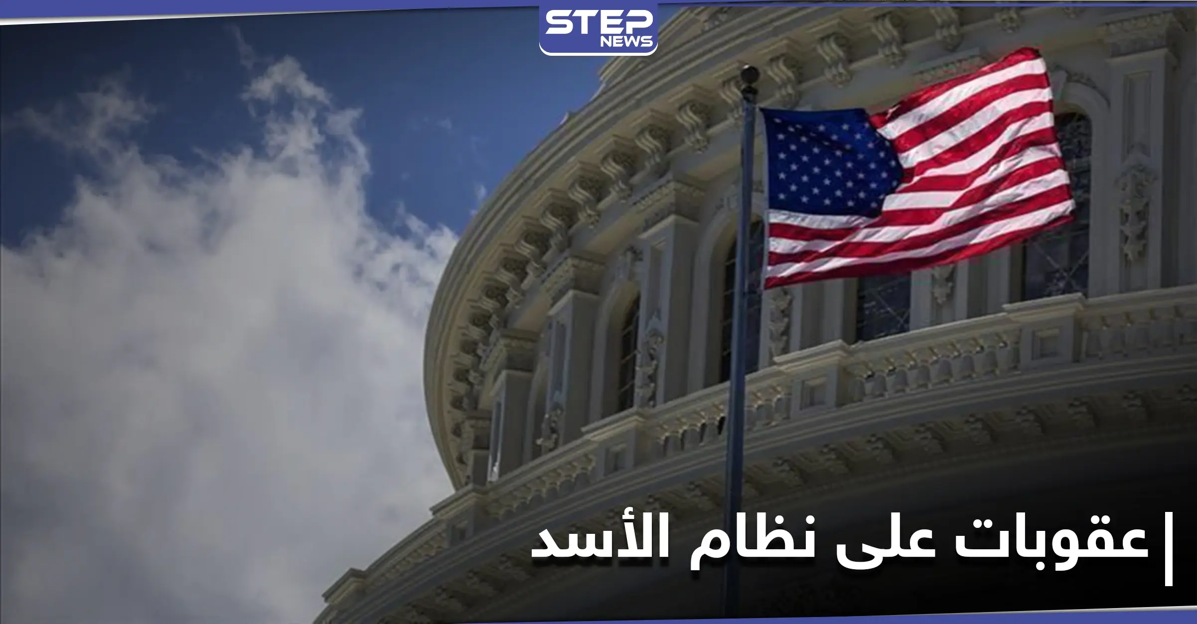 الخزانة الأمريكية تفرض عقوبات على أفراد وكيانات مرتبطة بالنظام السوري منها شركات النفط: حكومة الولايات المتحدة