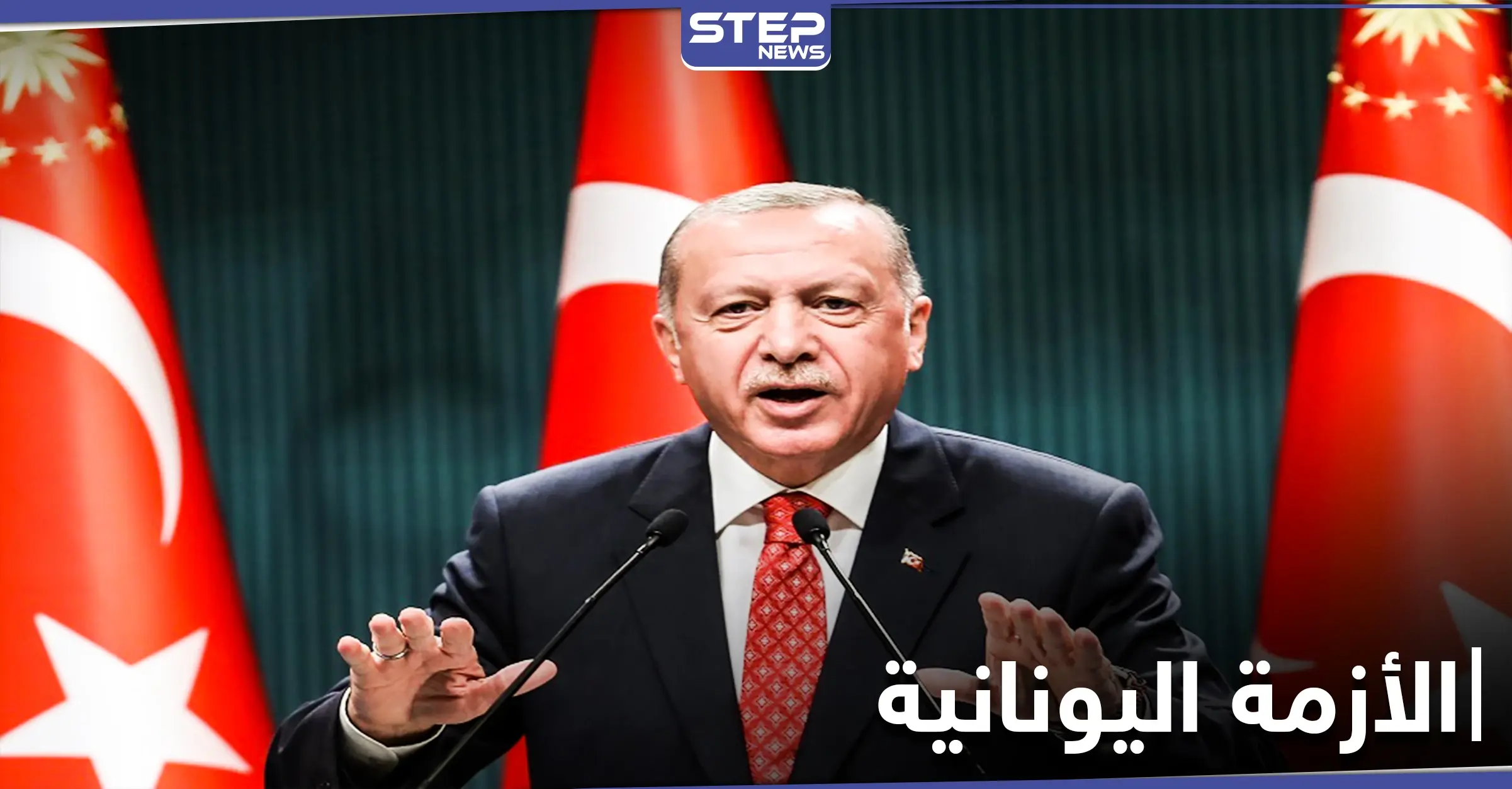 أردوغان يكشف عن سبب مشاكل تركيا بالشرق الأوسط والحل اللازم لها: شرق المتوسط