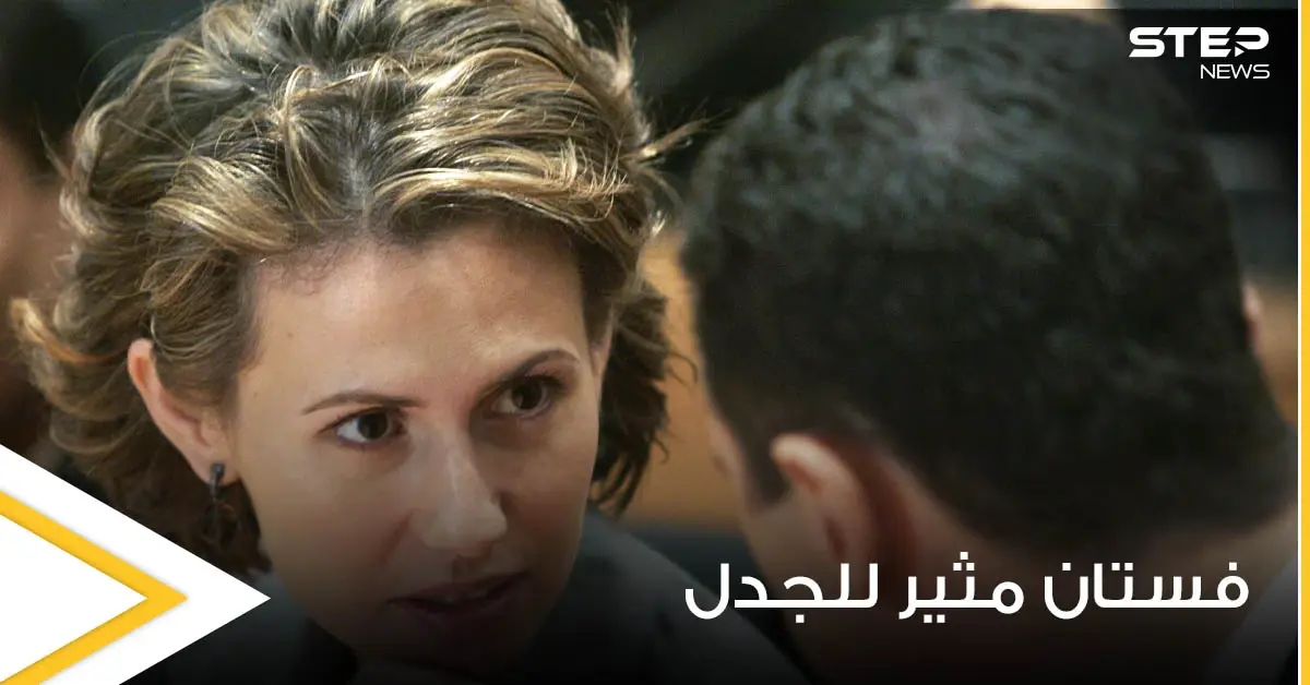 بالفيديو والصور|| أسماء الأسد تظهر بفستان قديم تمتلكه منذ 14 عاماً وتثير الجدل به: إحالة بشار الأسد