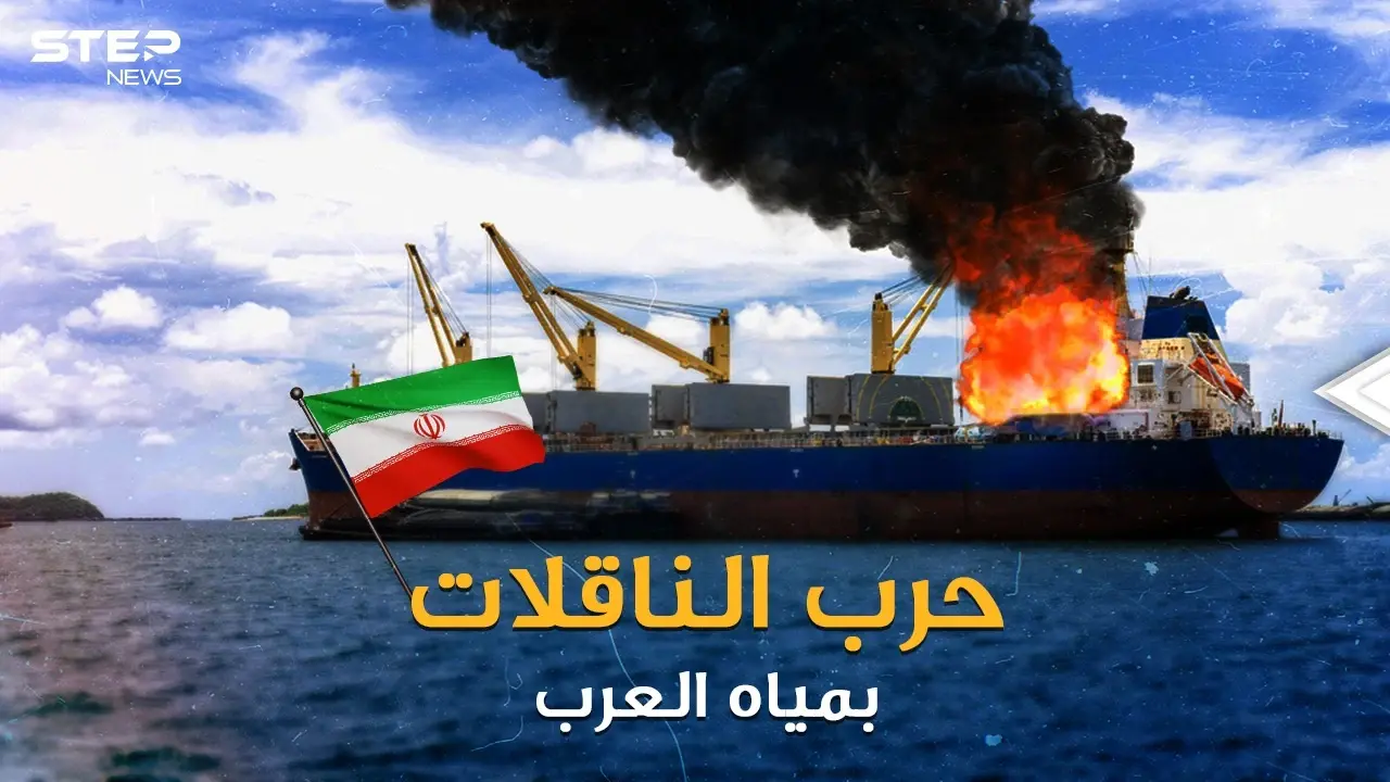 حرب الناقلات تستعر بمياه الخليج..اختطاف وقرصنة وتفجيرات، من المنتصر إيران أم أمريكا وإسرائيل!؟: فيديوغراف