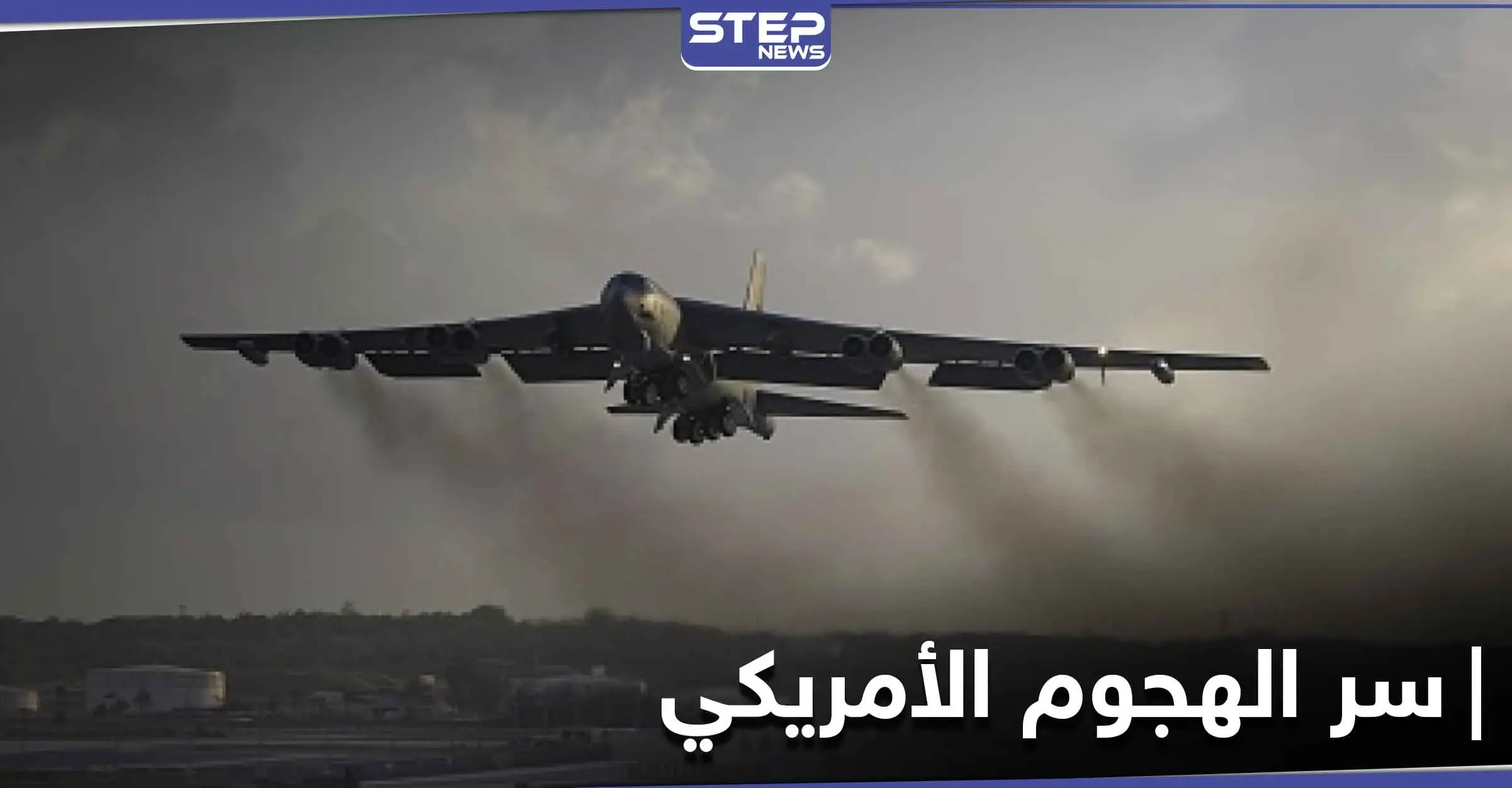 طائرات أمريكية بالتعاون مع الناتو تنفذ هجوماً وهمياً على قلعة البلطيق الروسية.. فما السبب: بولندا