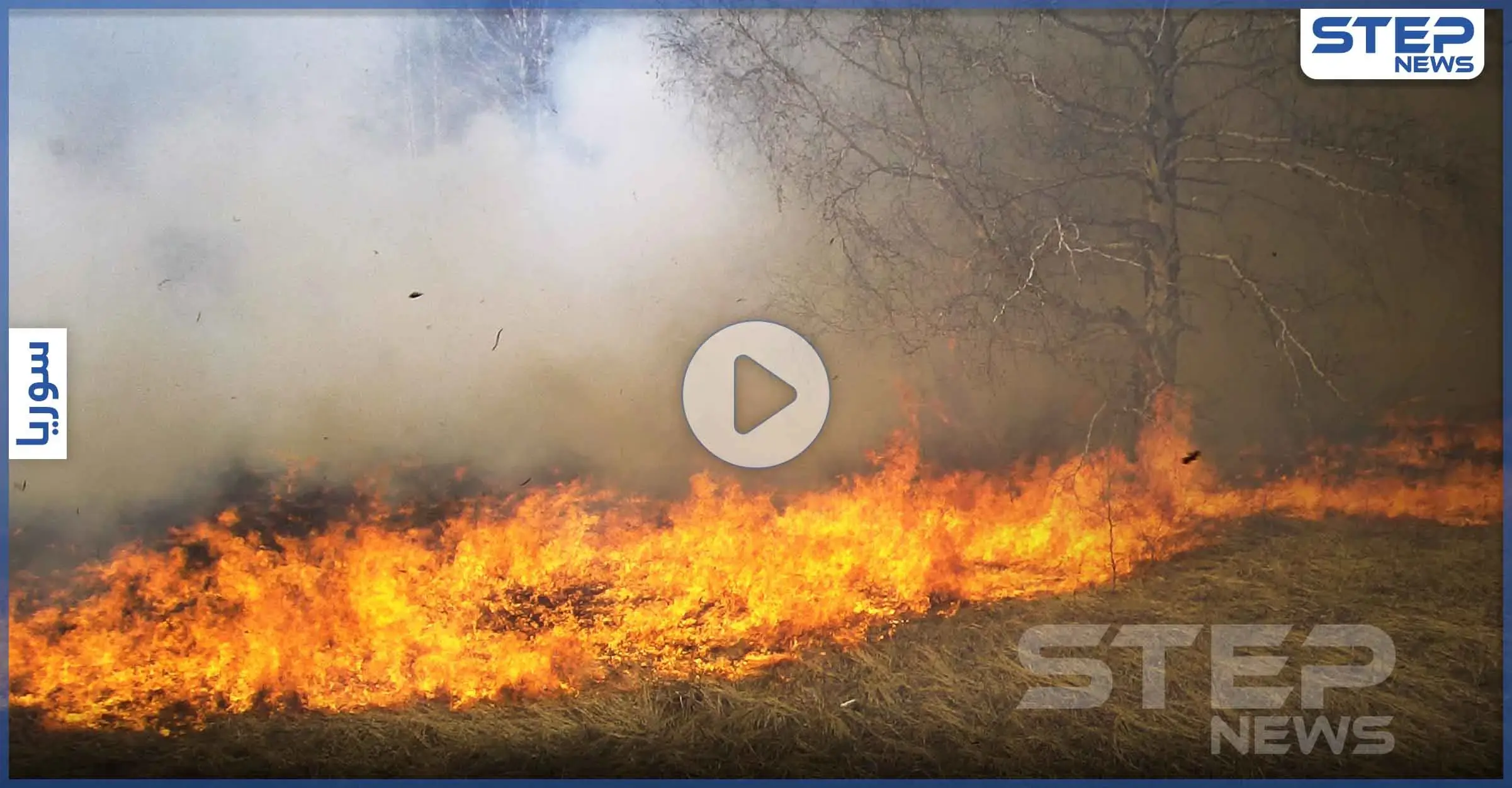 بالفيديو|| وصول الحرائق في سوريا إلى منازل المدنيين وخروج الأهالي لإطفائها وسط عجز واضح: مصياف