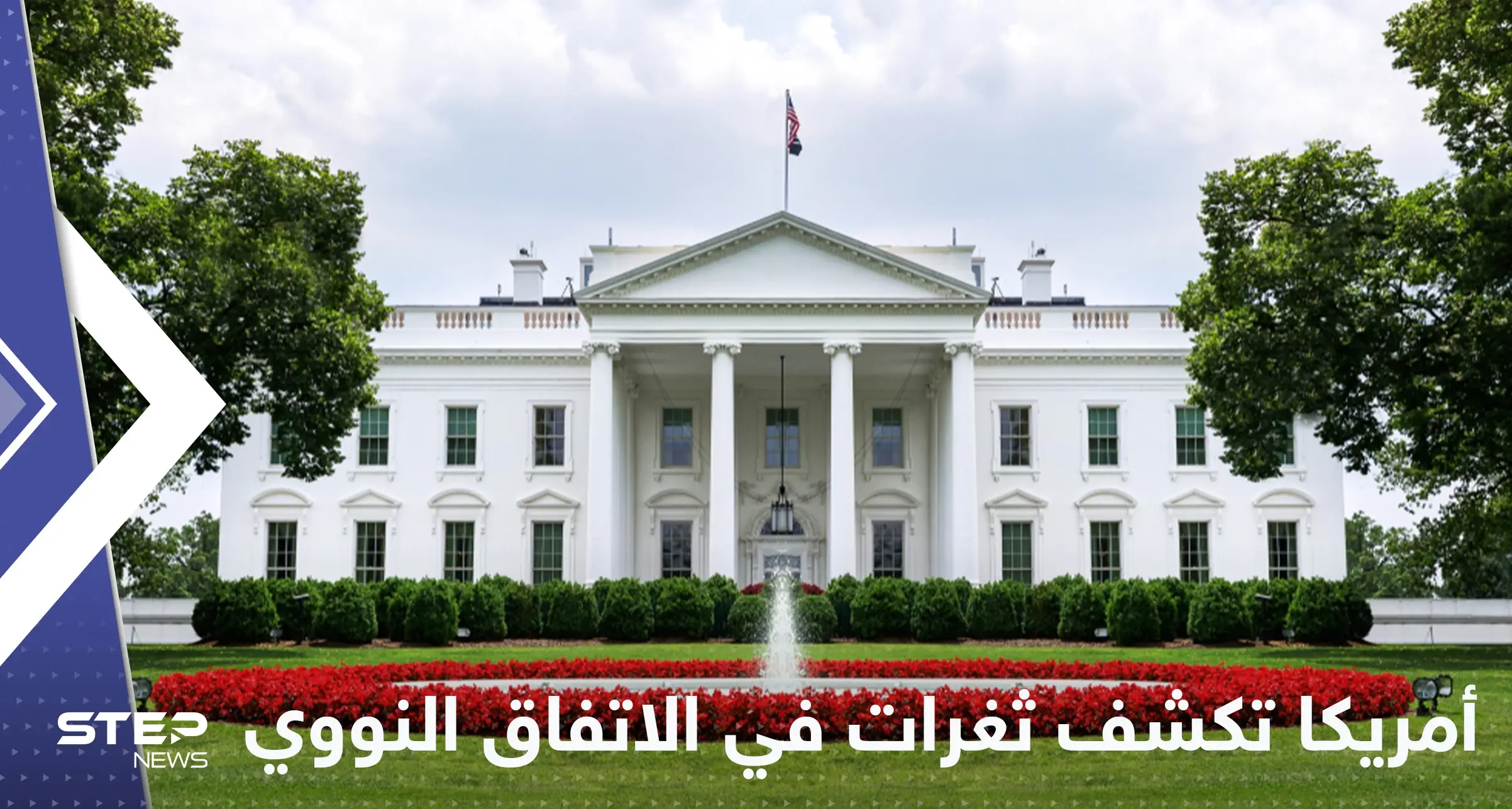 البيت الأبيض يكشف عن ثغرات في الاتفاق النووي: الاتفاق النووي