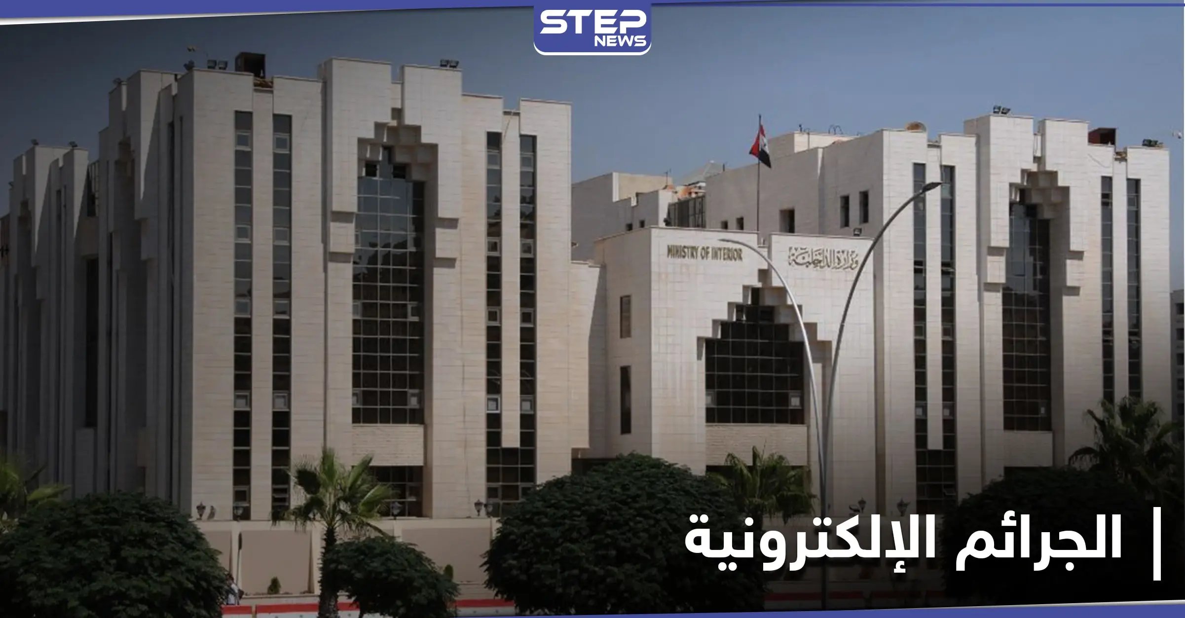 الداخلية السورية تحذّر مستخدمي التواصل الاجتماعي من هذا.. ووزارة النقل تُعلن إغلاق كافة الموانىء: الأحوال الجوية