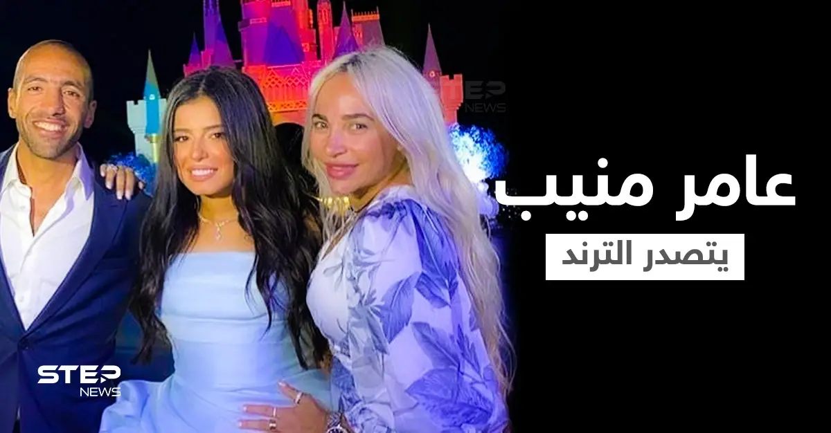 رغم رحيله منذ 10 سنوات... عامر منيب يتصدر الترند بعد حفلة خطوبة ابنته ورقصها على أنغام أغنيته (فيديو): حفل خطوبة