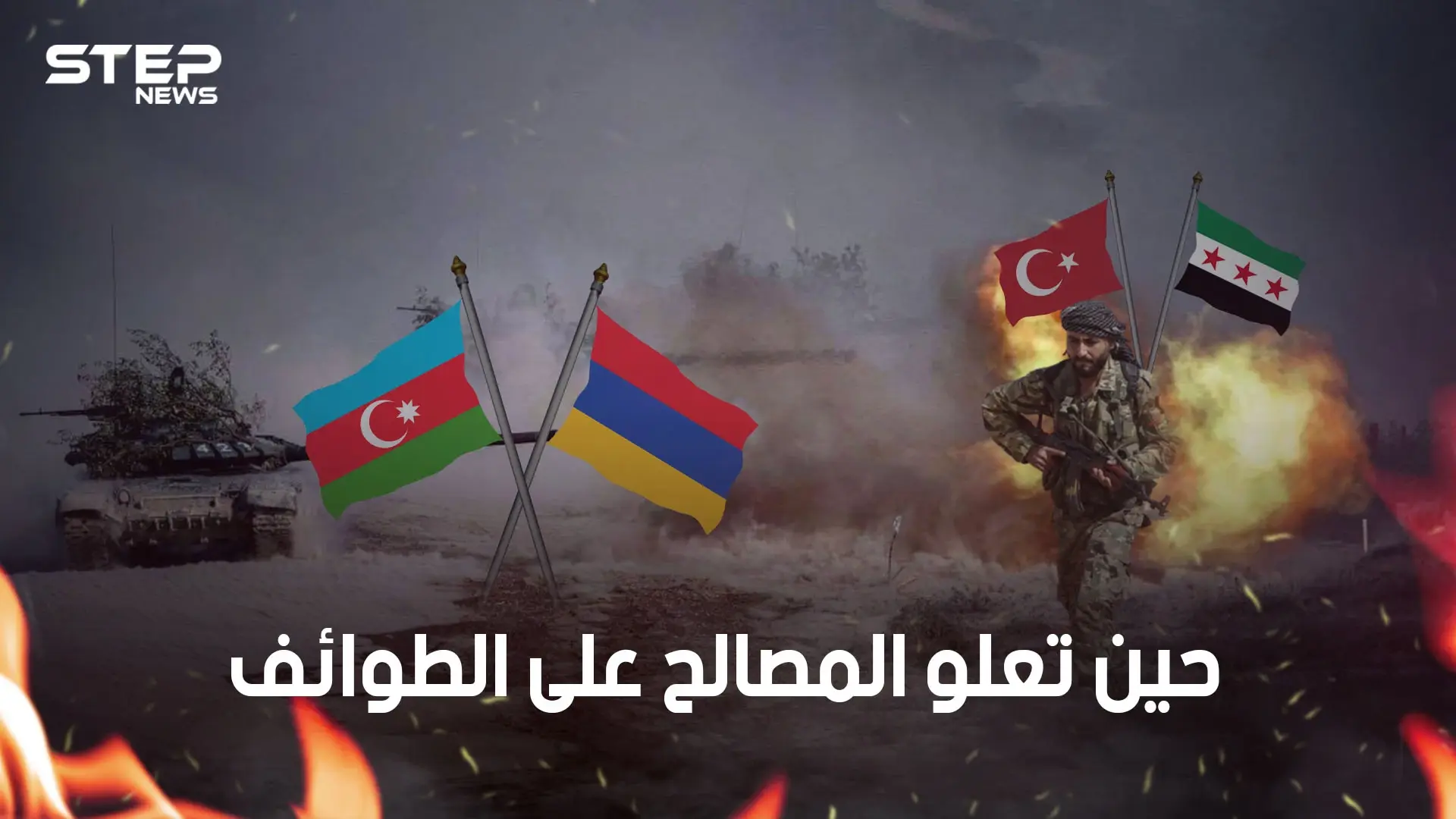 سنة مع الشيعة، وشيعة ضد الشيعة ومسيحيون حائرون.. كيف أعادت الحرب الأرمينية الآذرية تشكيل الطوائف؟: فيديوغراف