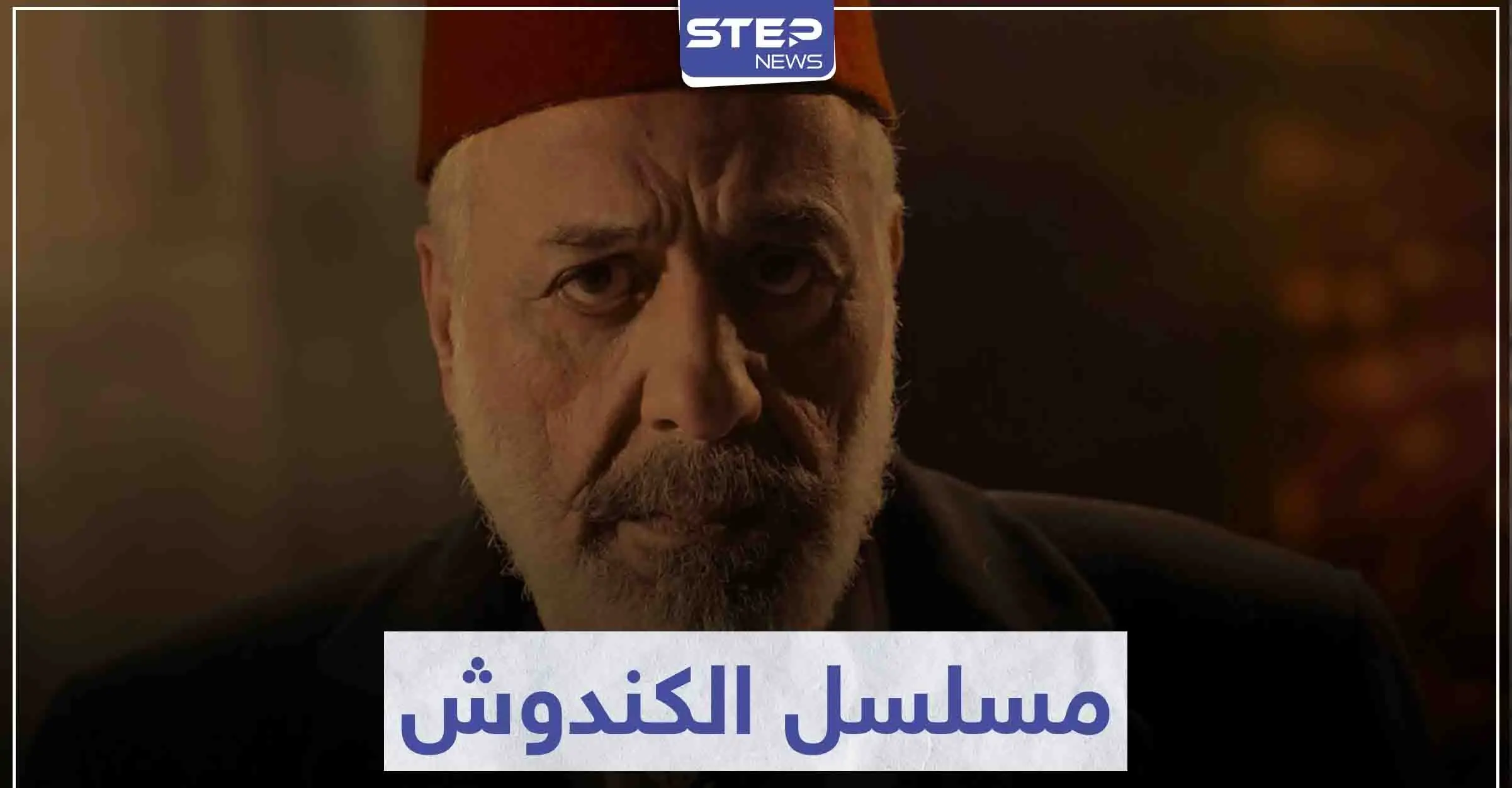 لعشاق الدراما السورية.. مسلسل الكندوش في موسم رمضان 2021: سينما