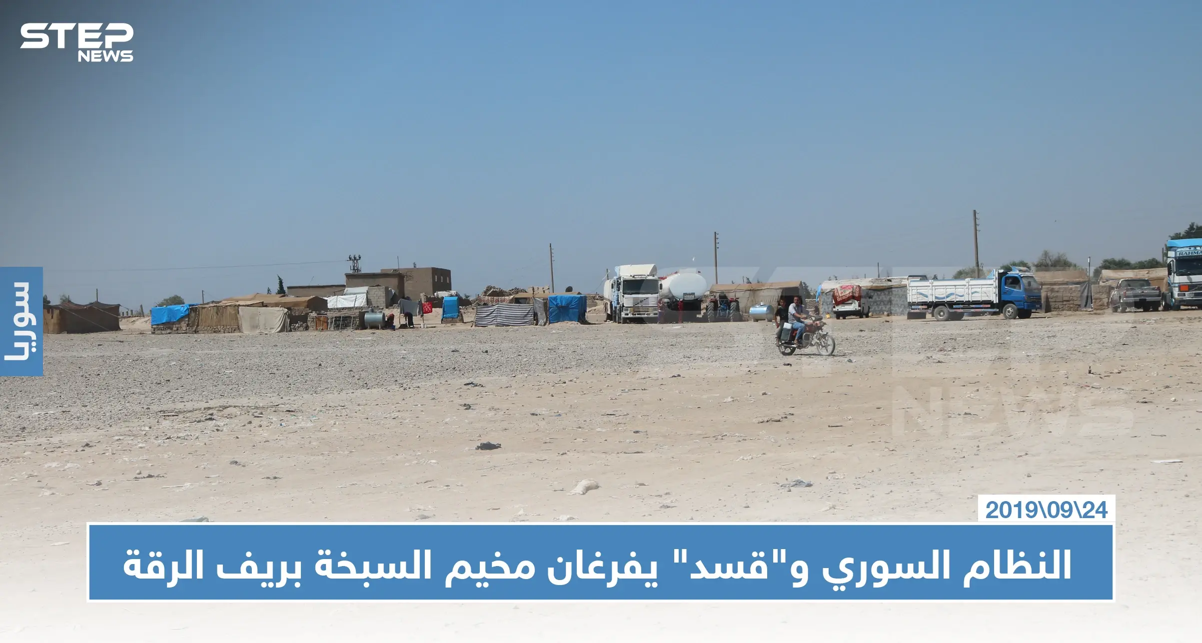 خاص | النظام السوري و"قسد" يفرغان مخيم السبخة والصوامع شرقي الرقة: النظام السوري