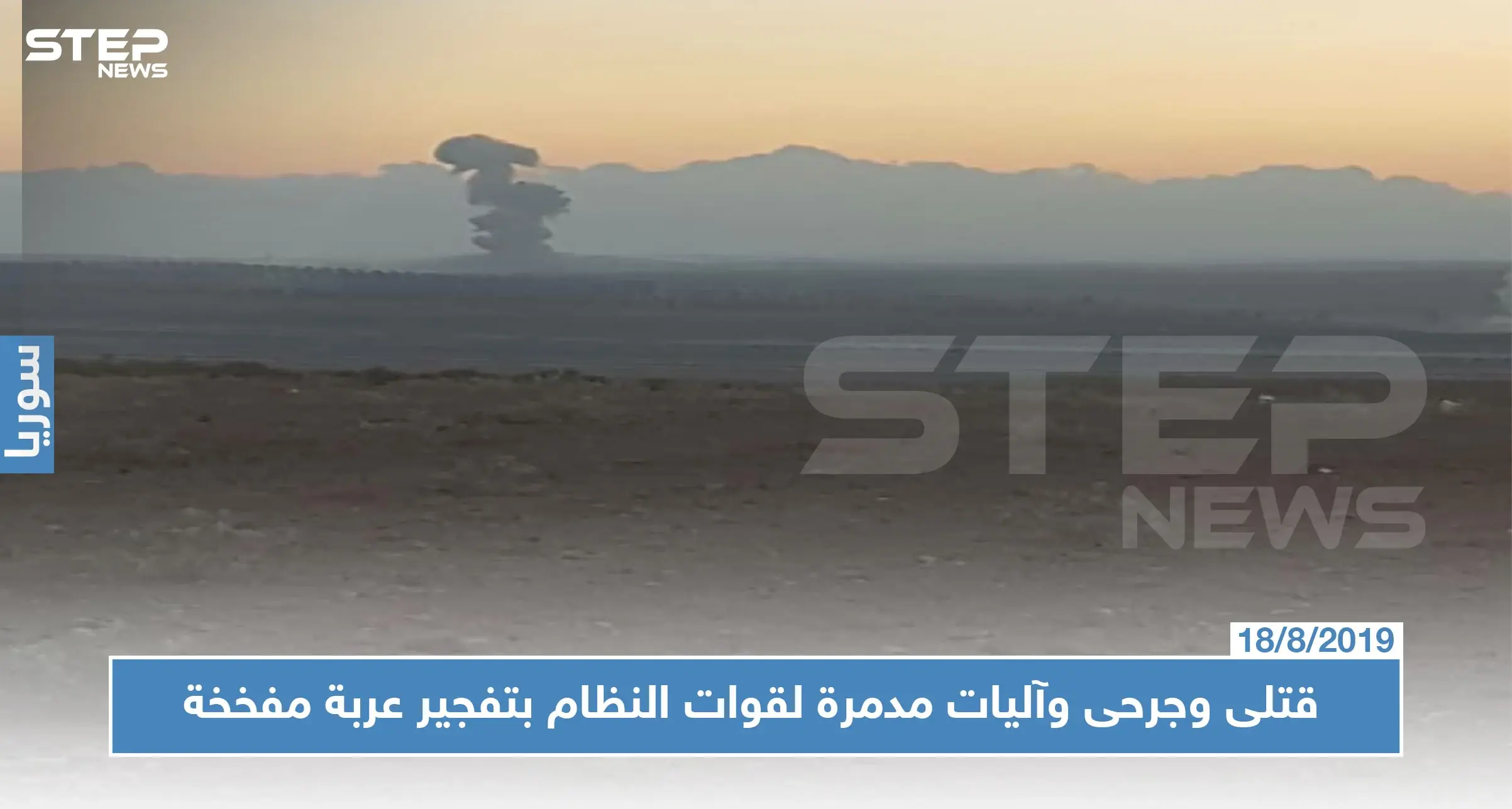 الفتح المبين تستهدف قوات النظام بعربة مفخخة.. ومعارك هي الأعنف بريف إدلب الجنوبي!!: تفجيرات