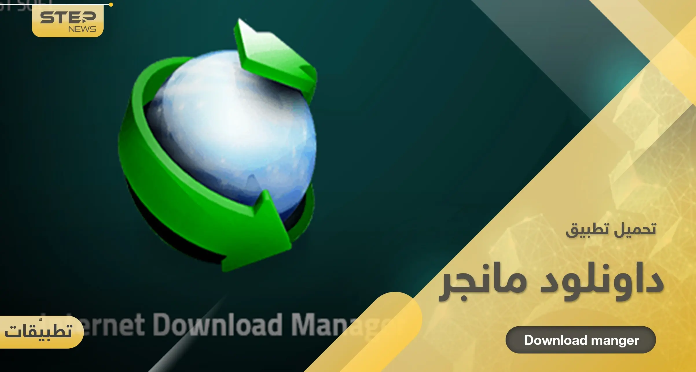 تحميل برنامج إنترنت داونلود مانجر كامل وتفعيله مدى الحياة: التقنية