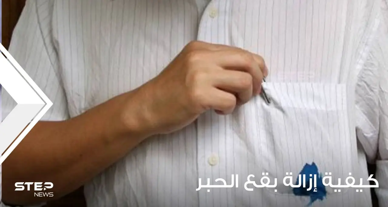 كيفية إزالة بقع الحبر من الملابس والأثاث وباقي أركان المنزل: إزالة بقع الحبر
