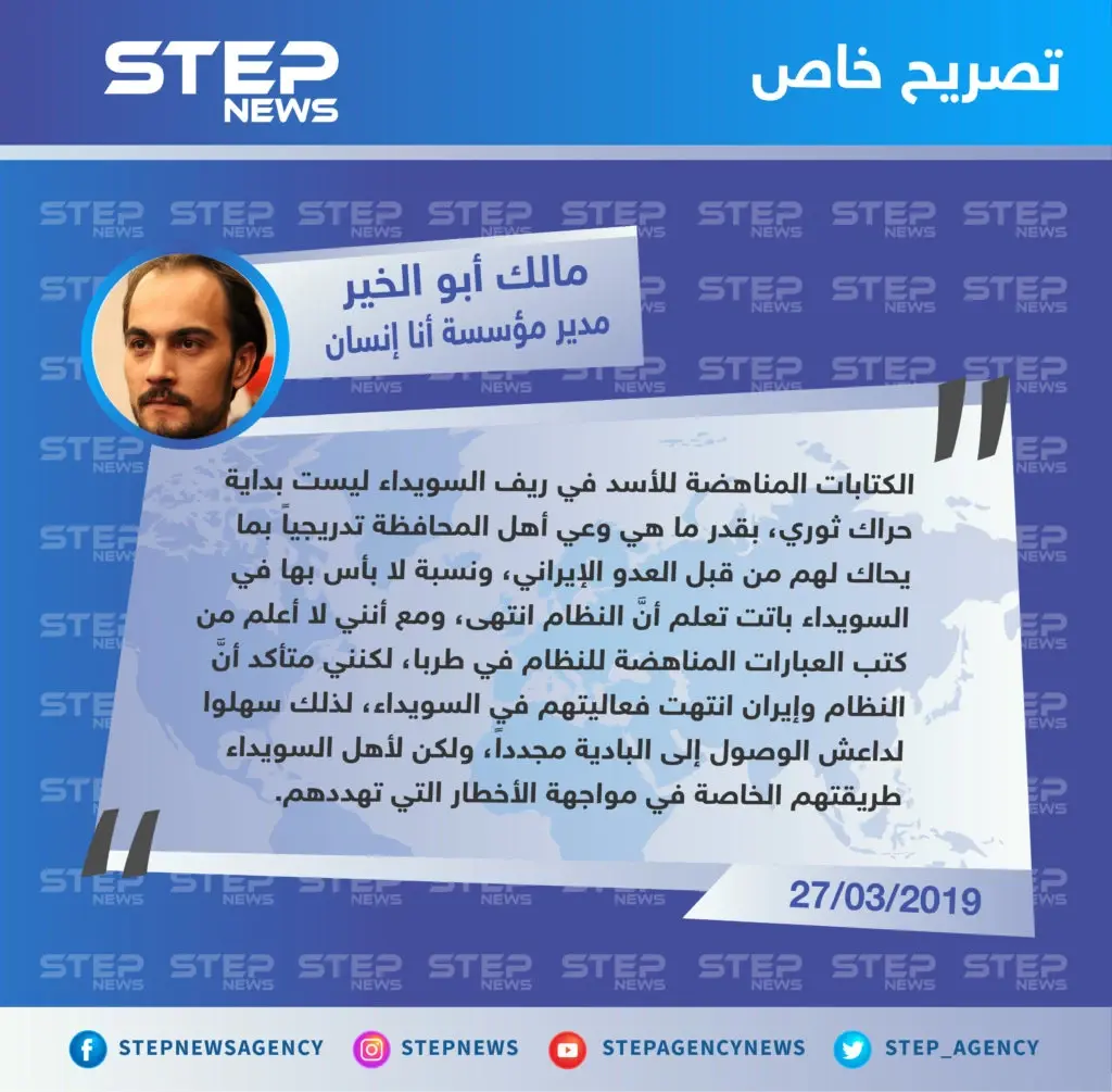 مدير مؤسسة أنا إنسان الإعلامية والإنسانية : الكتابات المناهضة للأسد شرقي السويداء ليست بداية حراك ثوري: السويداء