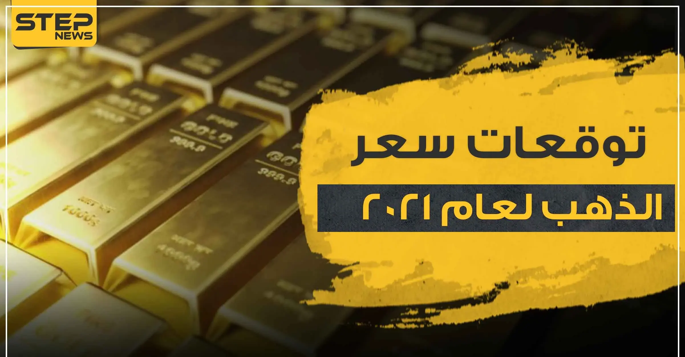 توقعات اسعار الذهب 2021 بحسب خبراء عالميين: أسعار أونصة الذهب بعام 2021