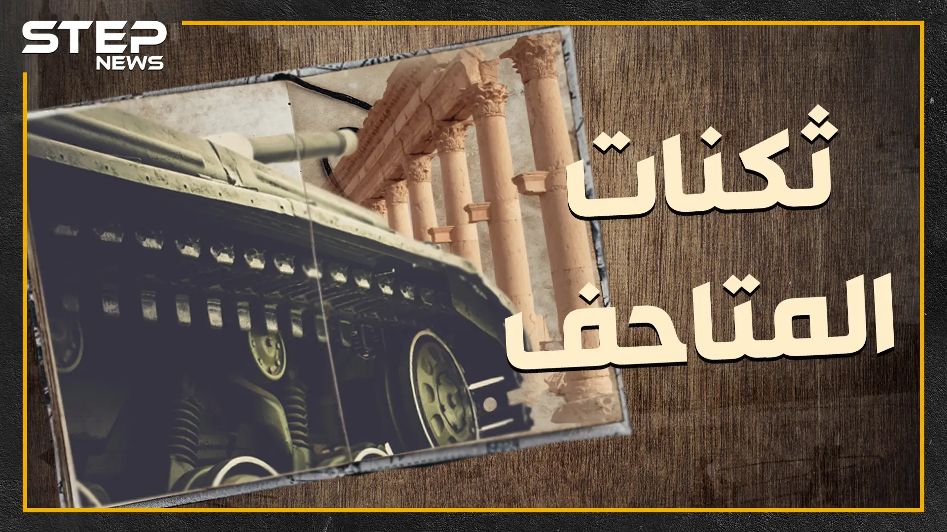 متاحف السوريين ثكنات الأسد لتسهيل نهبها ..كيف وصلت آثار سوريا لروسيا وإيران!؟: ثكنات عسكرية