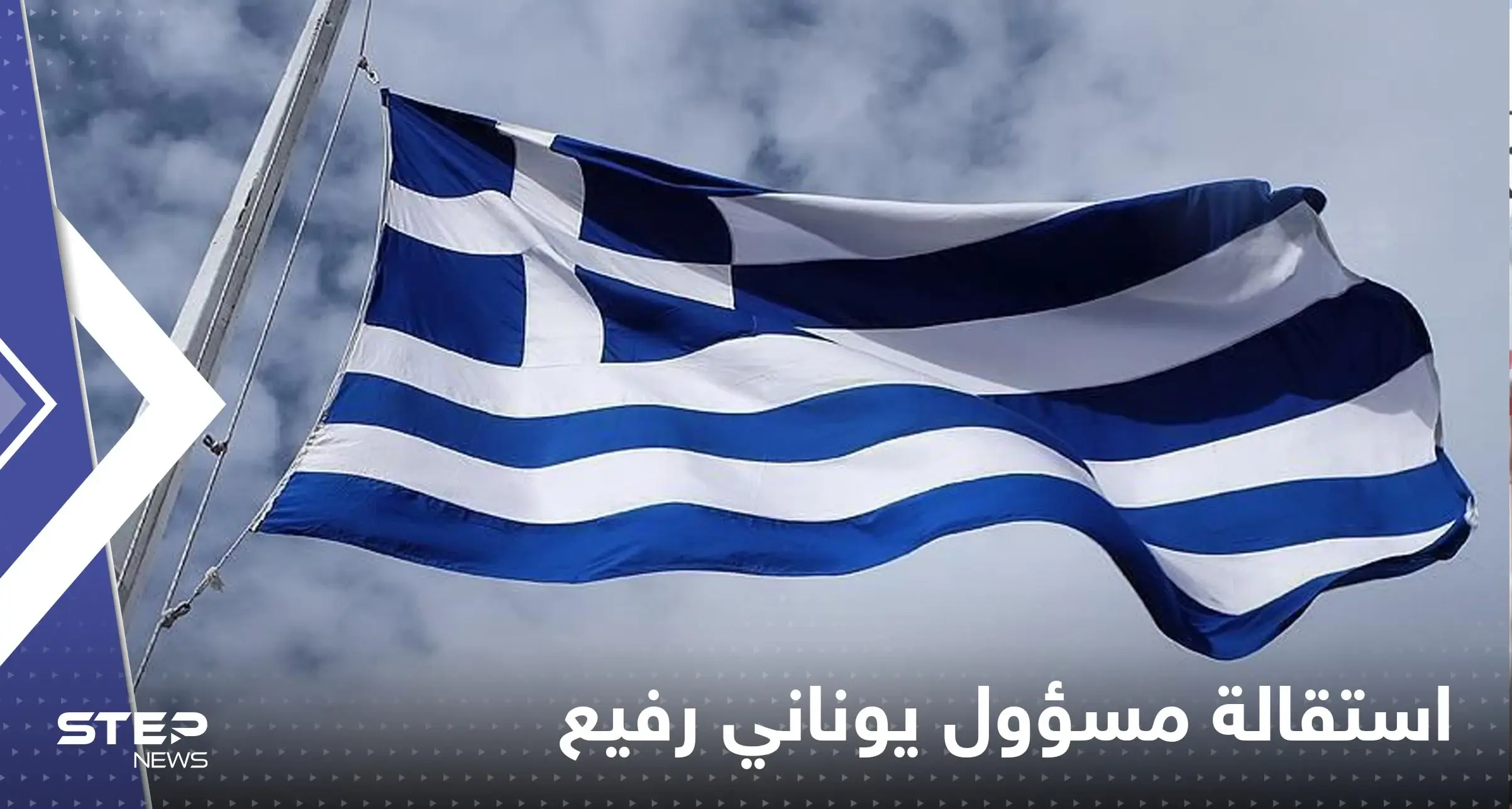 فضيحة تطيح بمسؤول يوناني رفيع.. هاتفه المحمول ورطه: اليونان