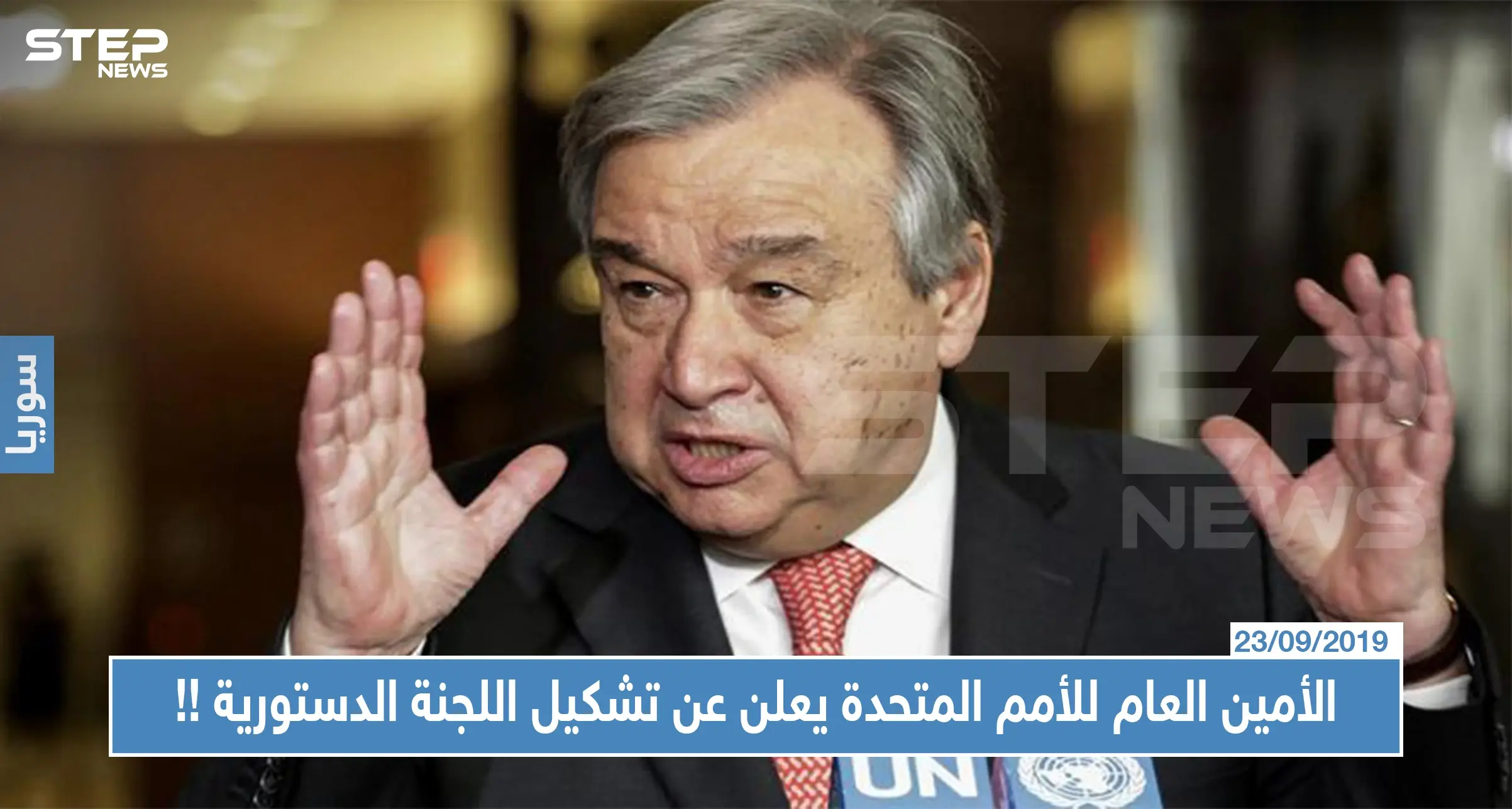 عاجل|| الأمين العام للأمم المتحدة يعلن عن تشكيل اللجنة الدستورية...إليك التفاصيل !!: تشكيل اللجنة الدستوريّة