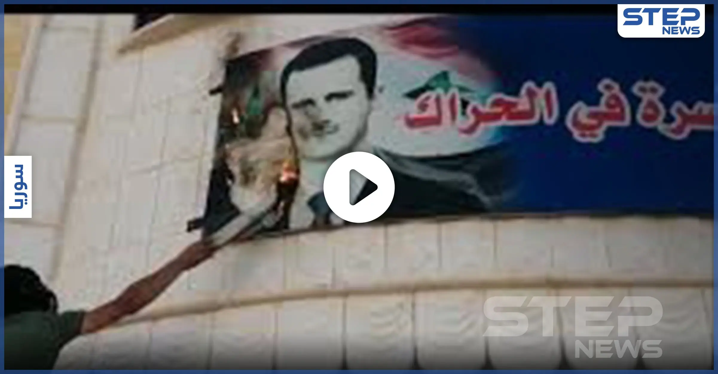 بالفيديو|| إحراق صورة الأسد وسيطرة على الحواجز.. أهالي الحراك ينتفضون ضد النظام السوري: أبناء مدينة الحراك